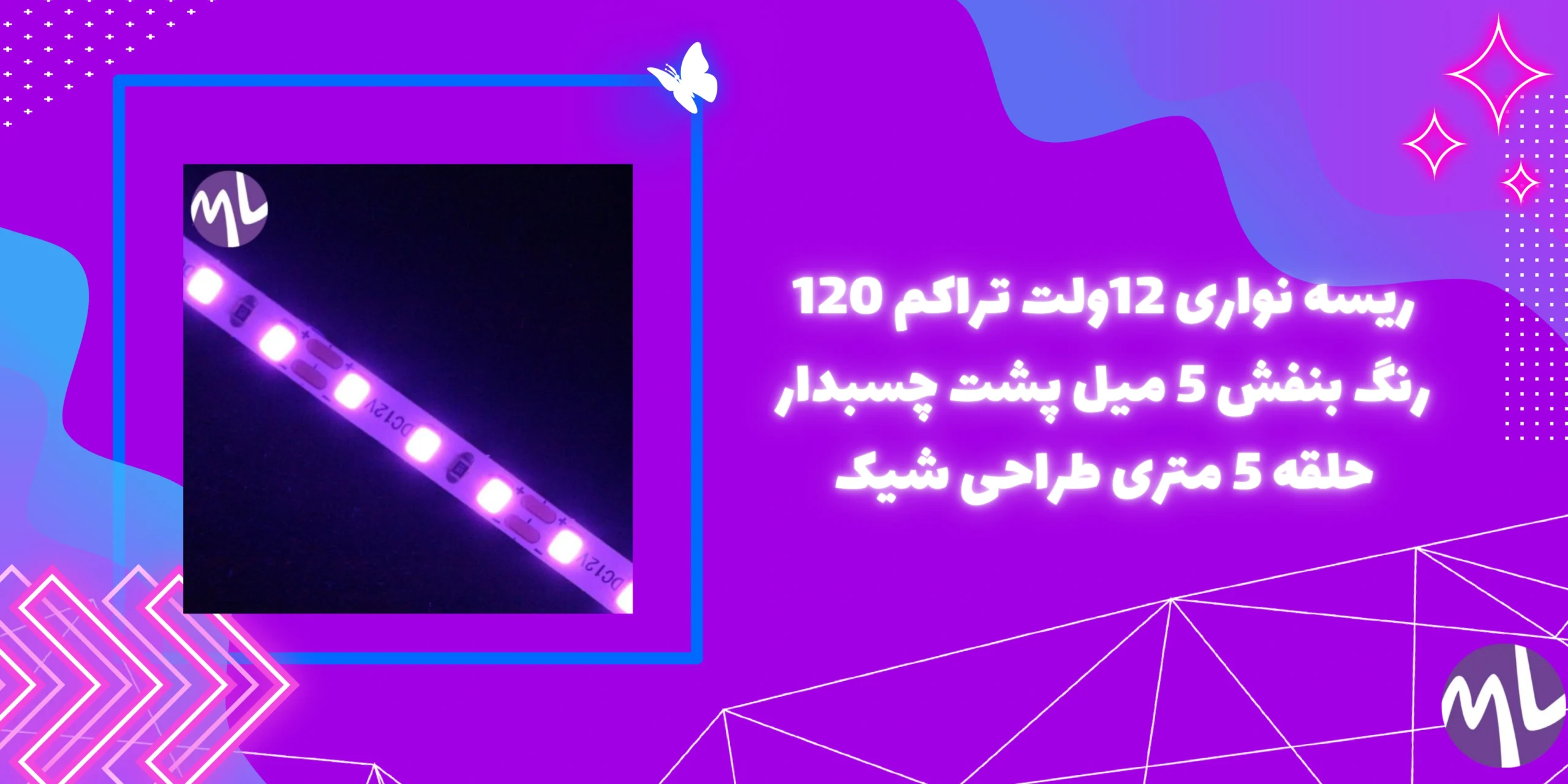 ریسه نواری 12ولت تراکم 120 رنگ بنفش 5 میل پشت چسبدار حلقه 5 متری طراحی شیک