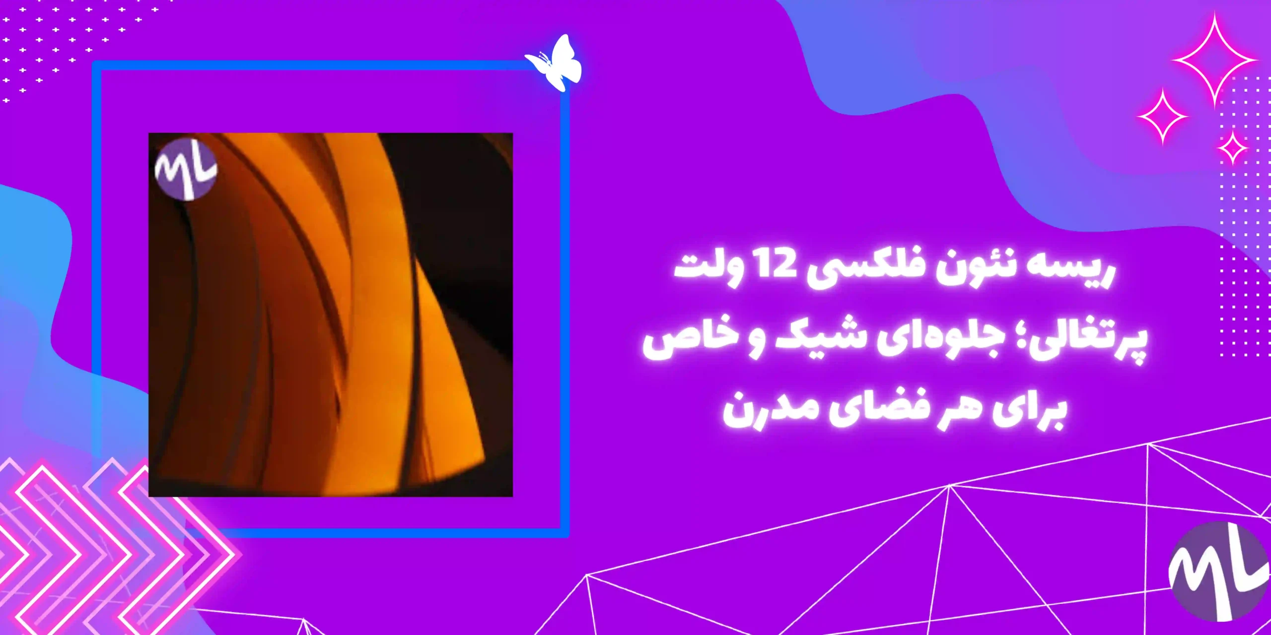 ریسه نئون فلکسی 12 ولت پرتغالی؛ جلوه‌ای شیک و خاص برای هر فضای مدرن