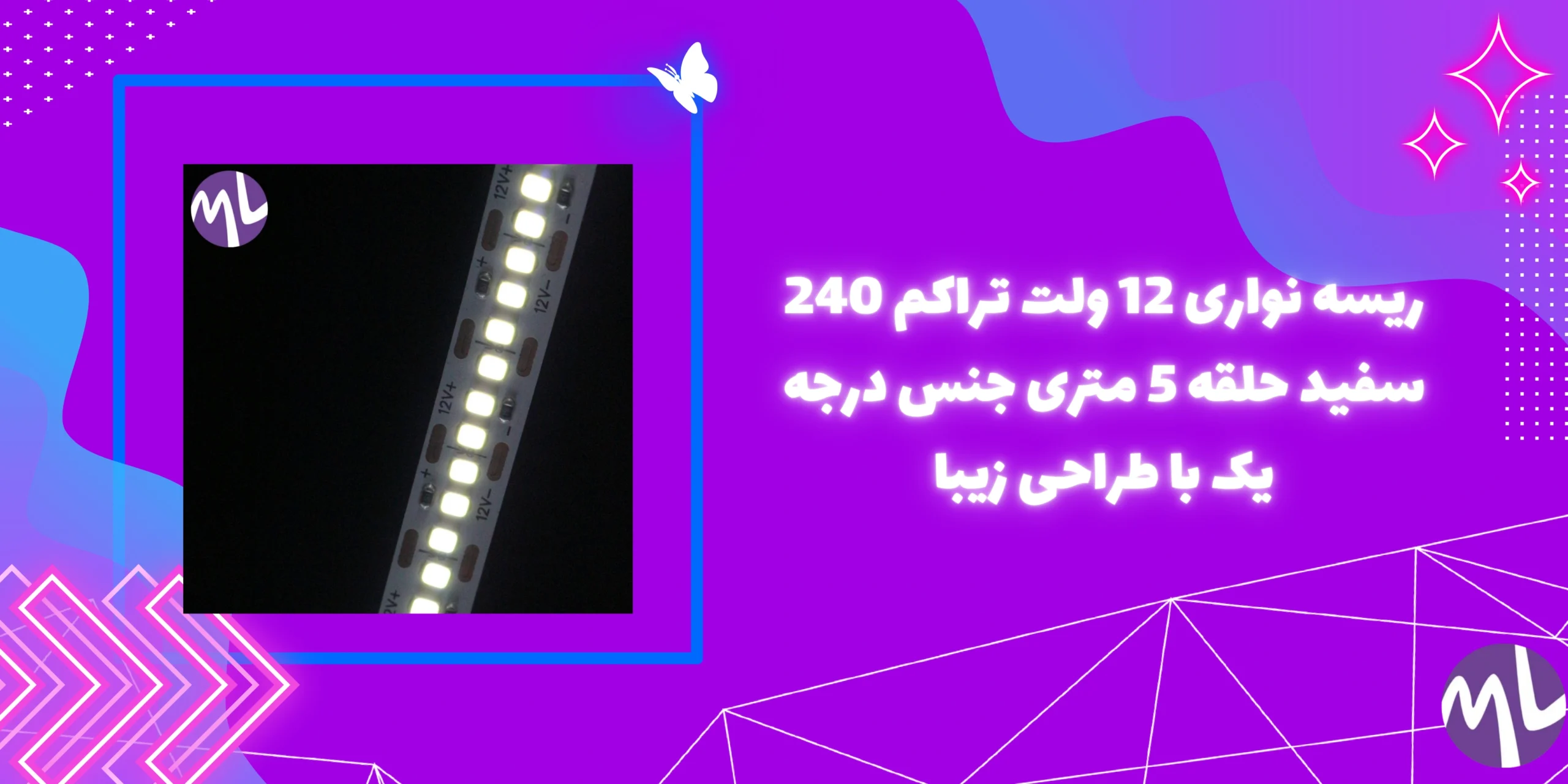 ریسه نواری 12 ولت تراکم 240 سفید حلقه 5 متری جنس درجه یک با طراحی زیبا