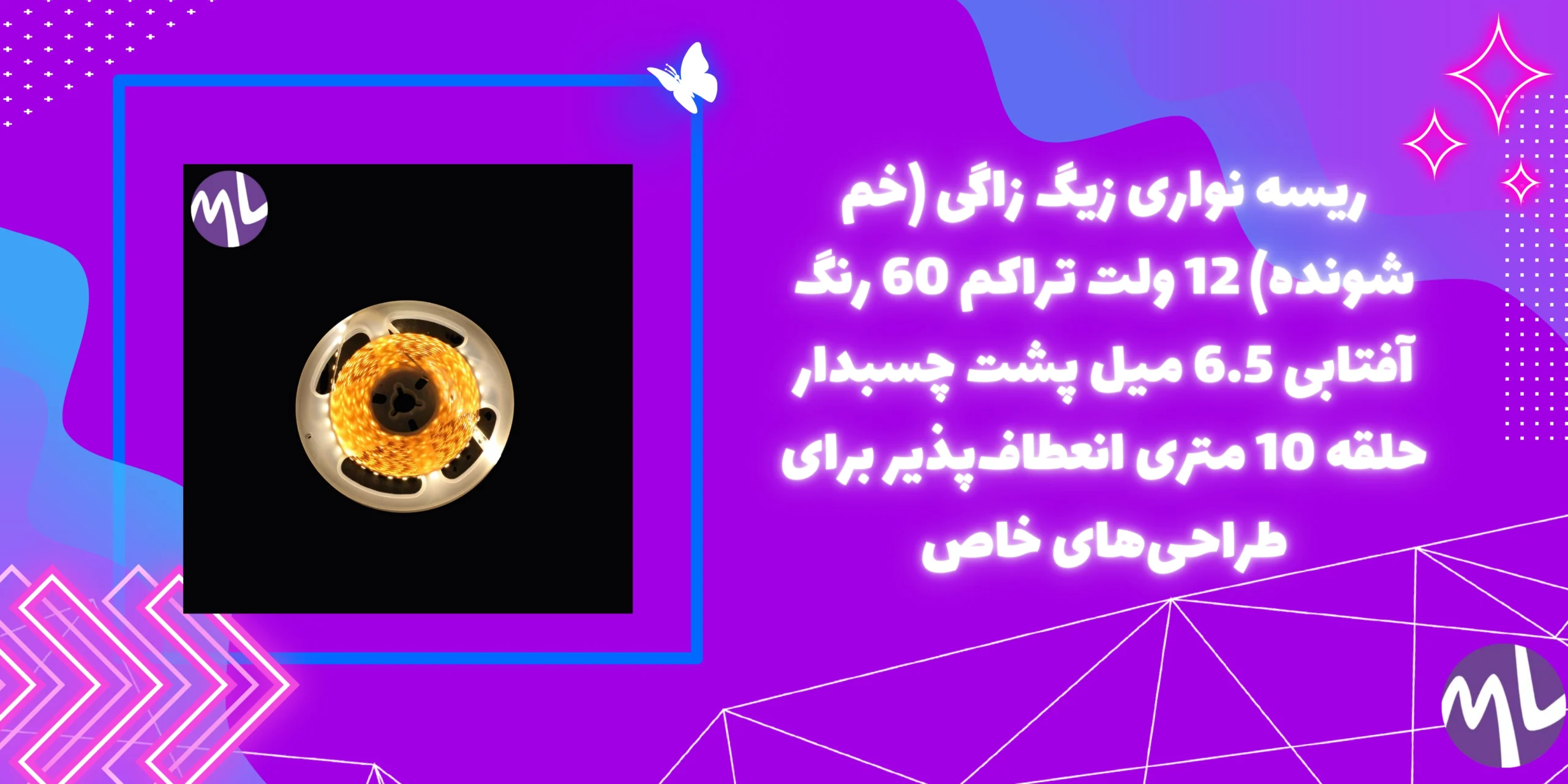 ریسه نواری زیگ زاگی (خم شونده) 12 ولت تراکم 60 رنگ آفتابی 6.5 میل پشت چسبدار حلقه 10 متری انعطاف‌پذیر برای طراحی‌های خاص