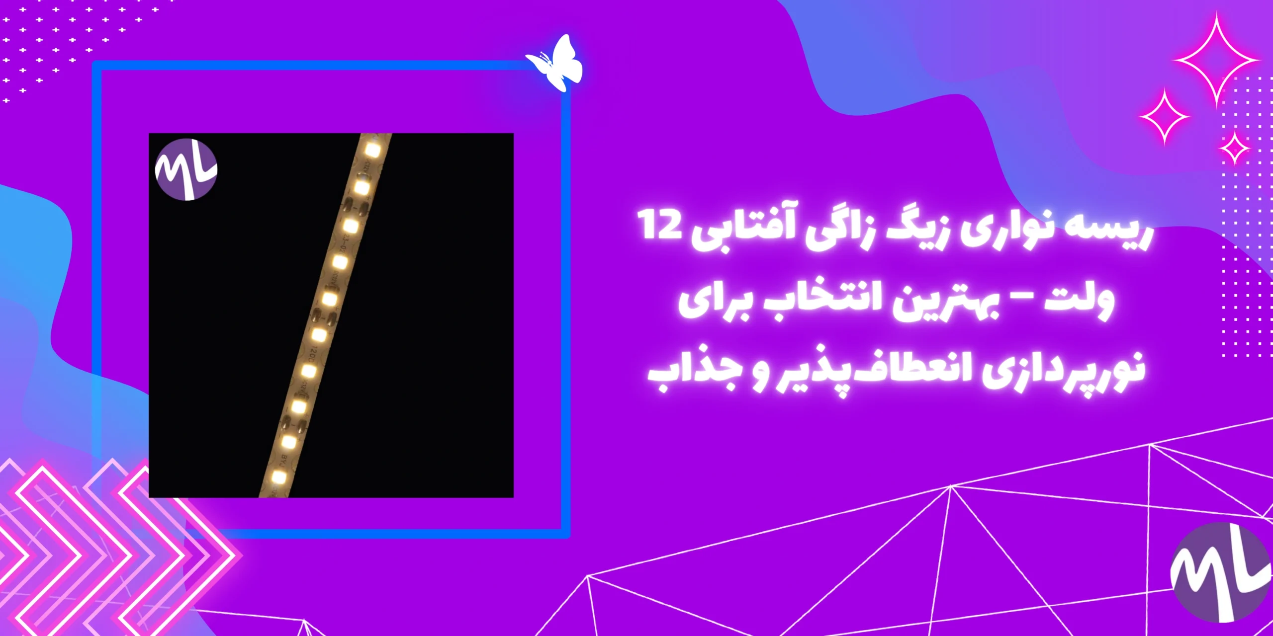 ریسه نواری زیگ زاگی آفتابی 12 ولت – بهترین انتخاب برای نورپردازی انعطاف‌پذیر و جذاب