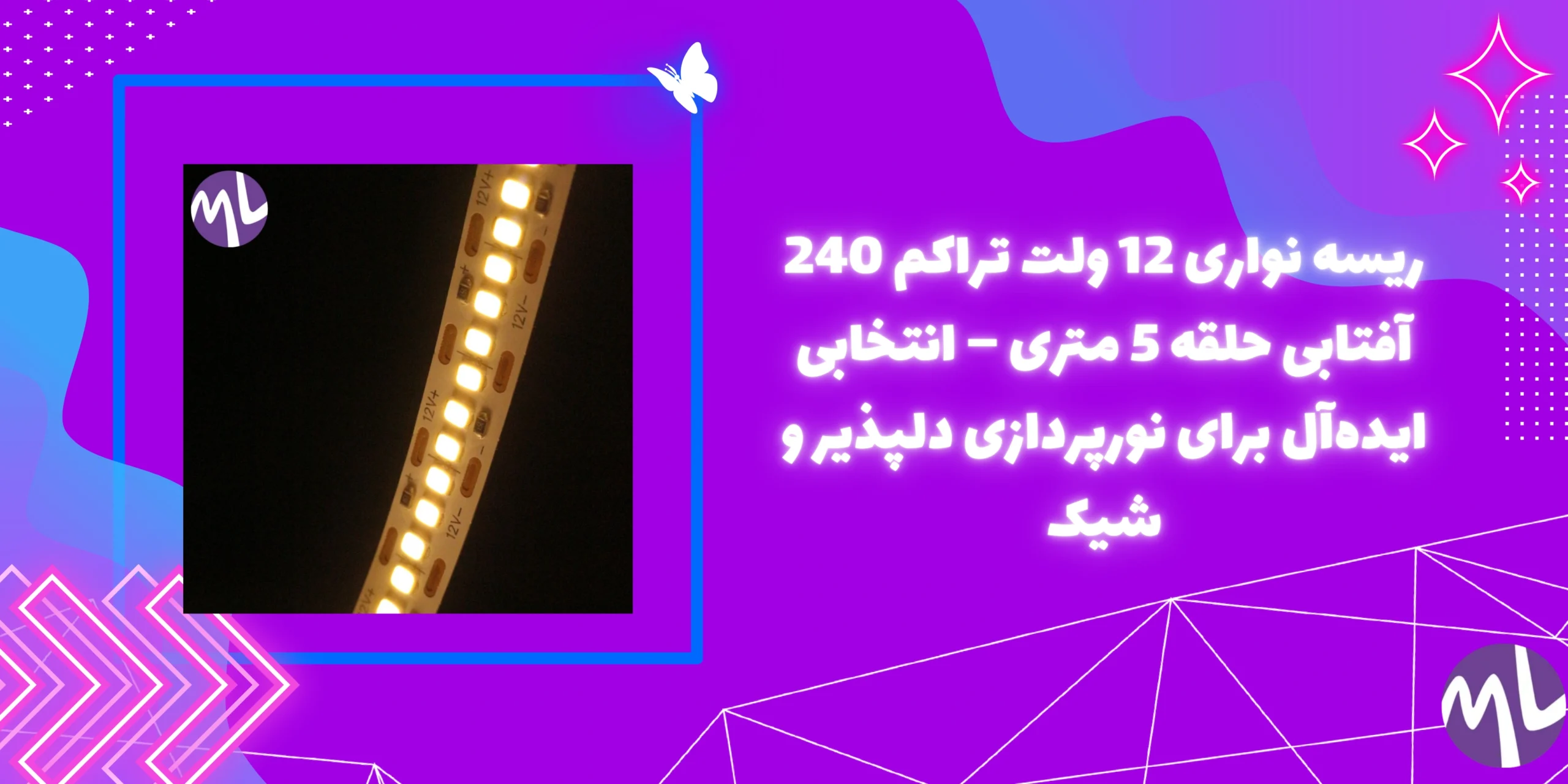 ریسه نواری 12 ولت تراکم 240 آفتابی حلقه 5 متری – انتخابی ایده‌آل برای نورپردازی دلپذیر و شیک