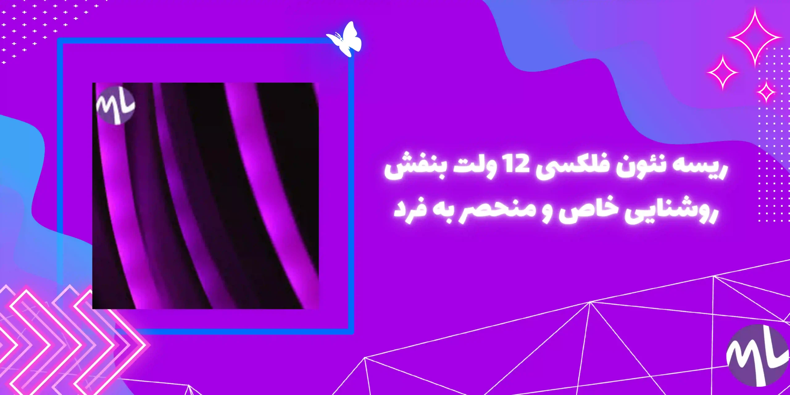 ریسه نئون فلکسی 12 ولت بنفش روشنایی خاص و منحصر به فرد