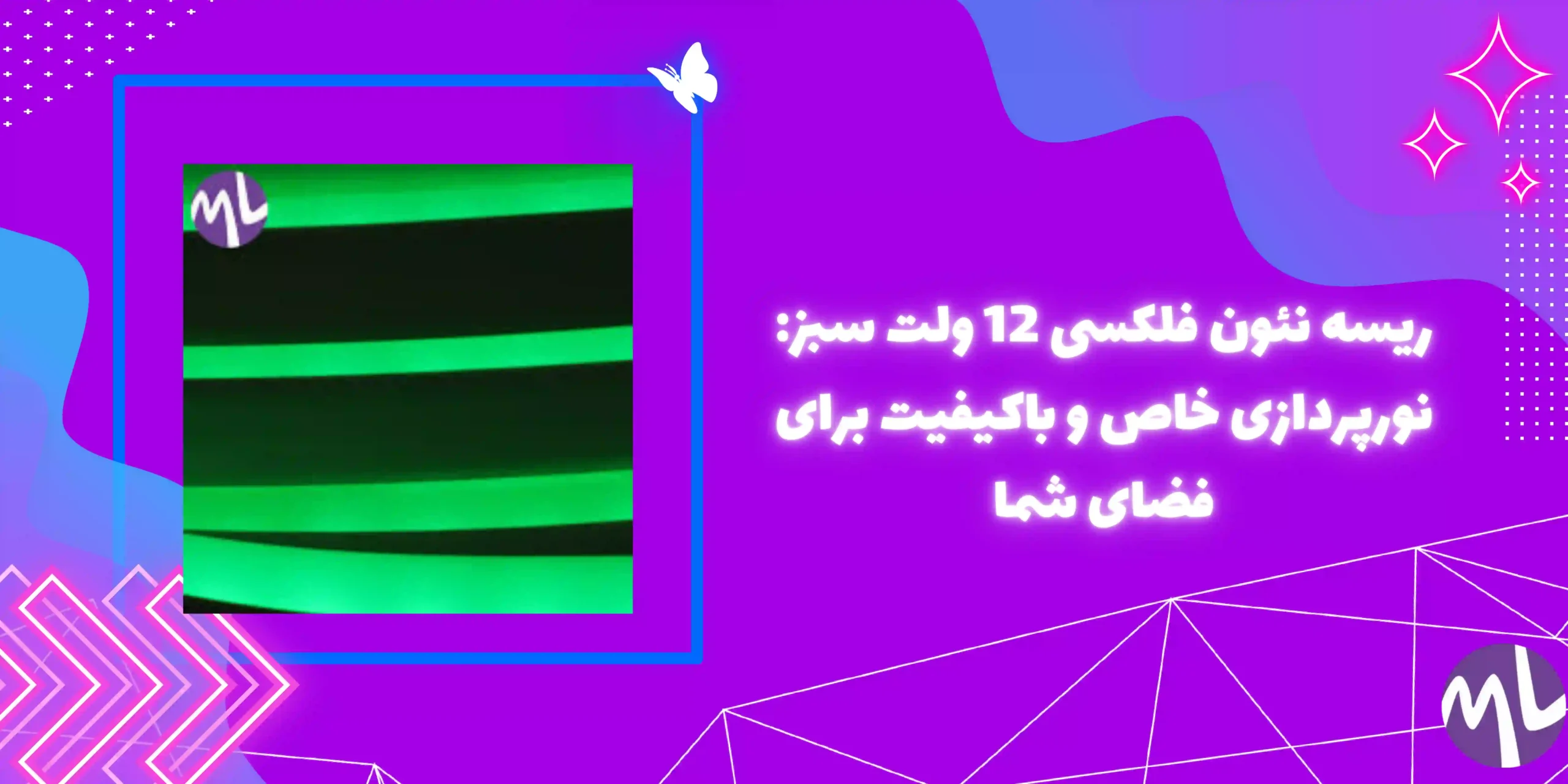ریسه نئون فلکسی 12 ولت سبز: نورپردازی خاص و باکیفیت برای فضای شما