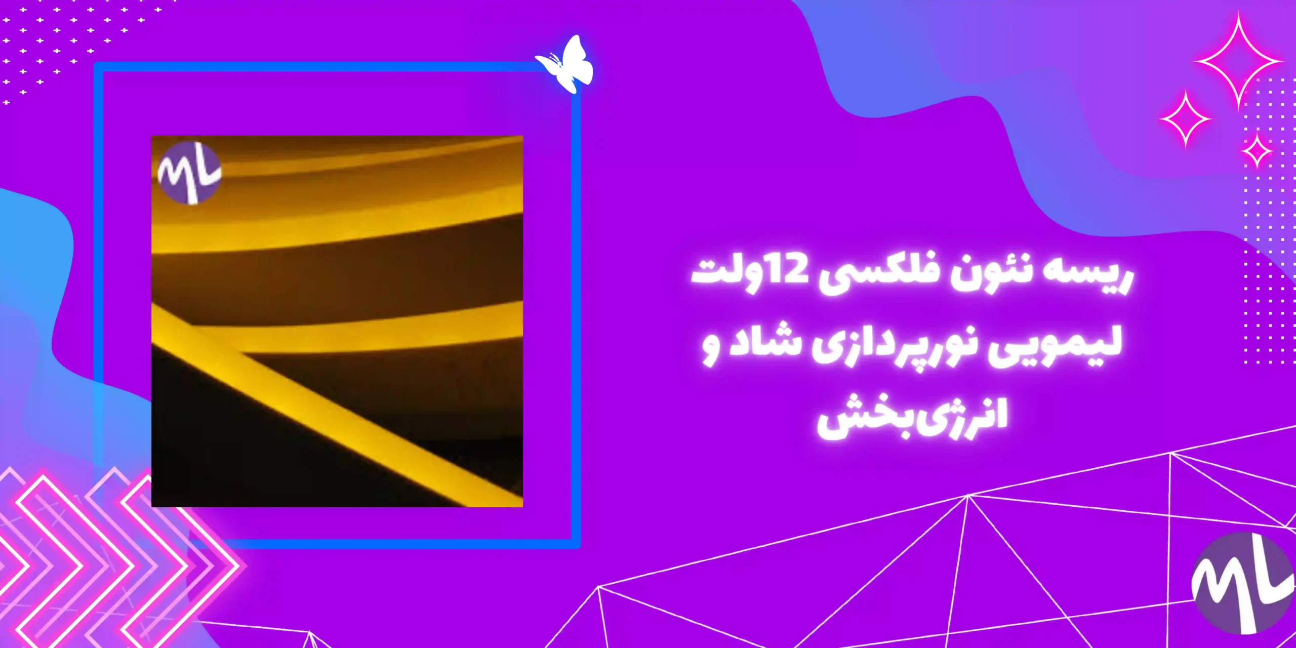 ریسه نئون فلکسی 12ولت لیمویی نورپردازی شاد و انرژی‌بخش