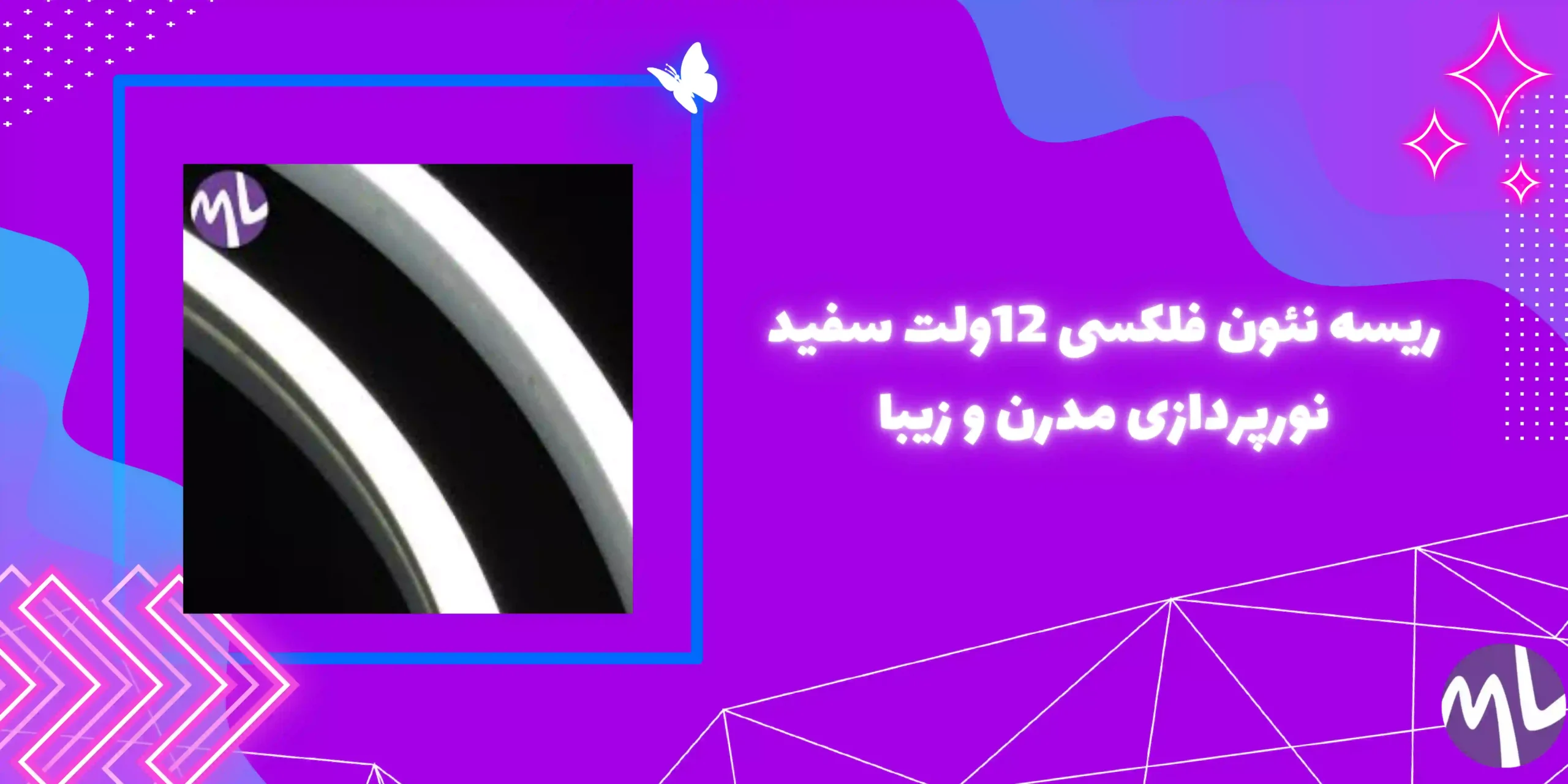 ریسه نئون فلکسی 12ولت سفید نورپردازی مدرن و زیبا