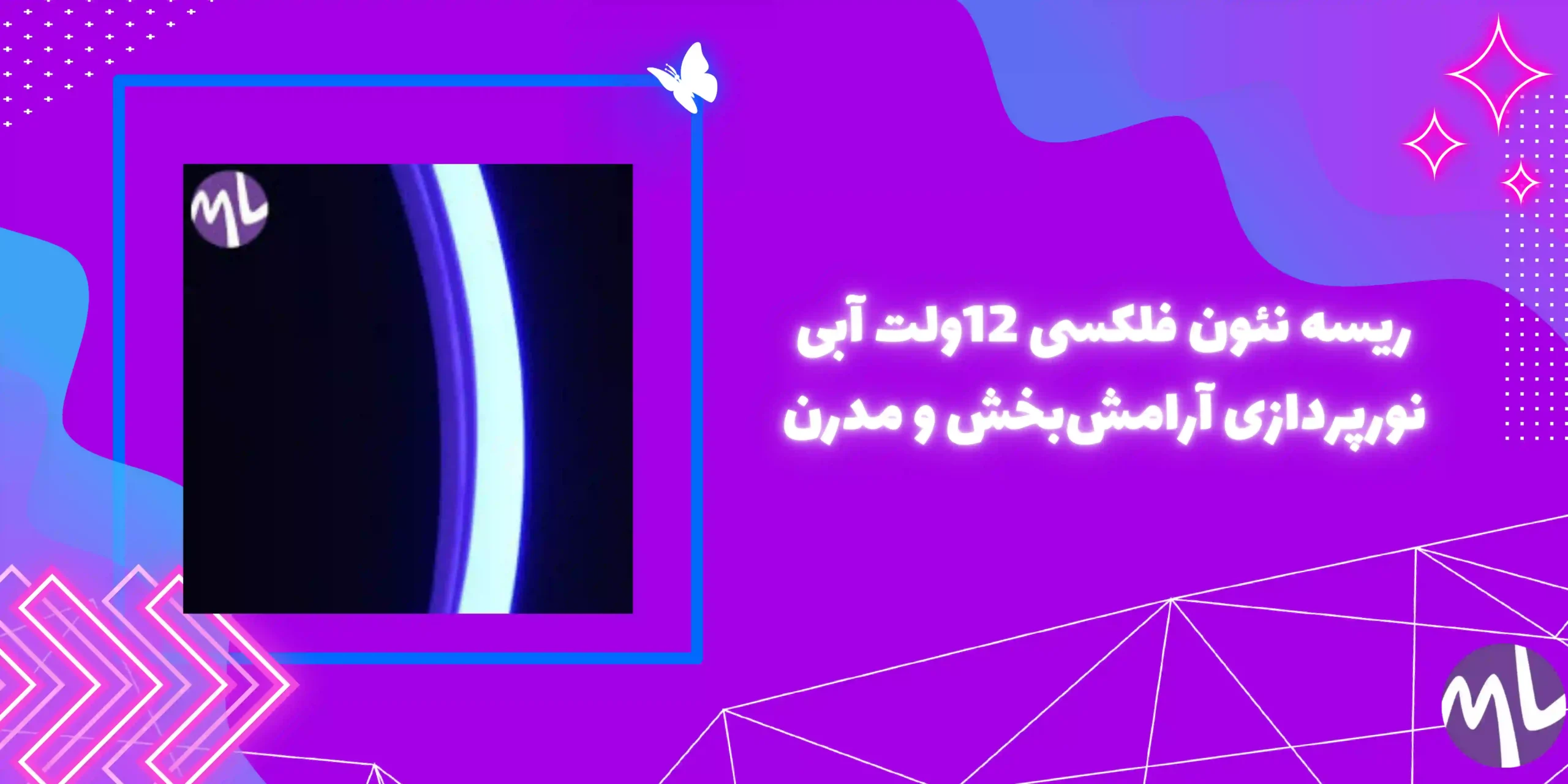 ریسه نئون فلکسی 12ولت آبی  نورپردازی آرامش‌بخش و مدرن