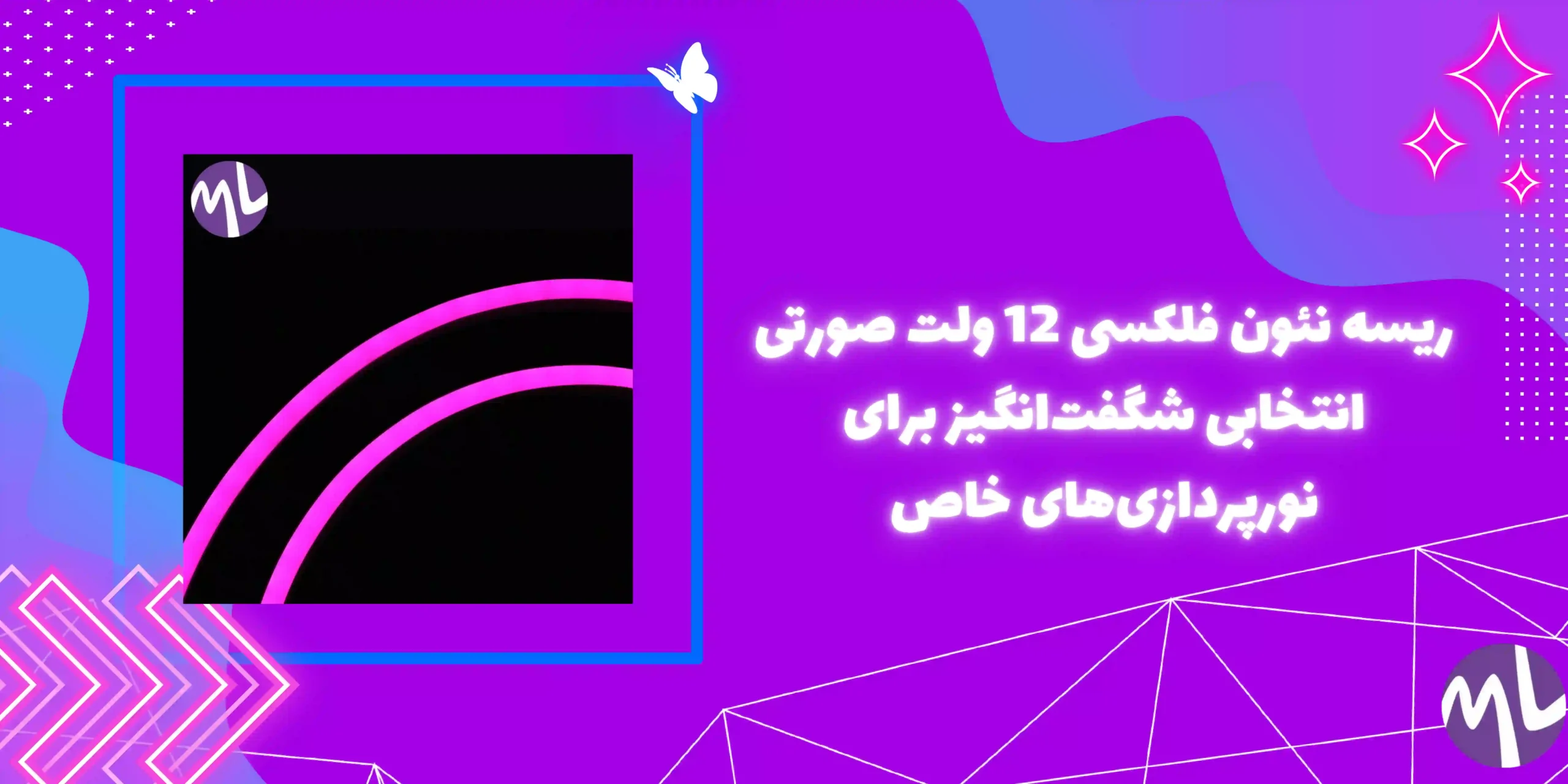 ریسه نئون فلکسی 12 ولت صورتی انتخابی شگفت‌انگیز برای نورپردازی‌های خاص