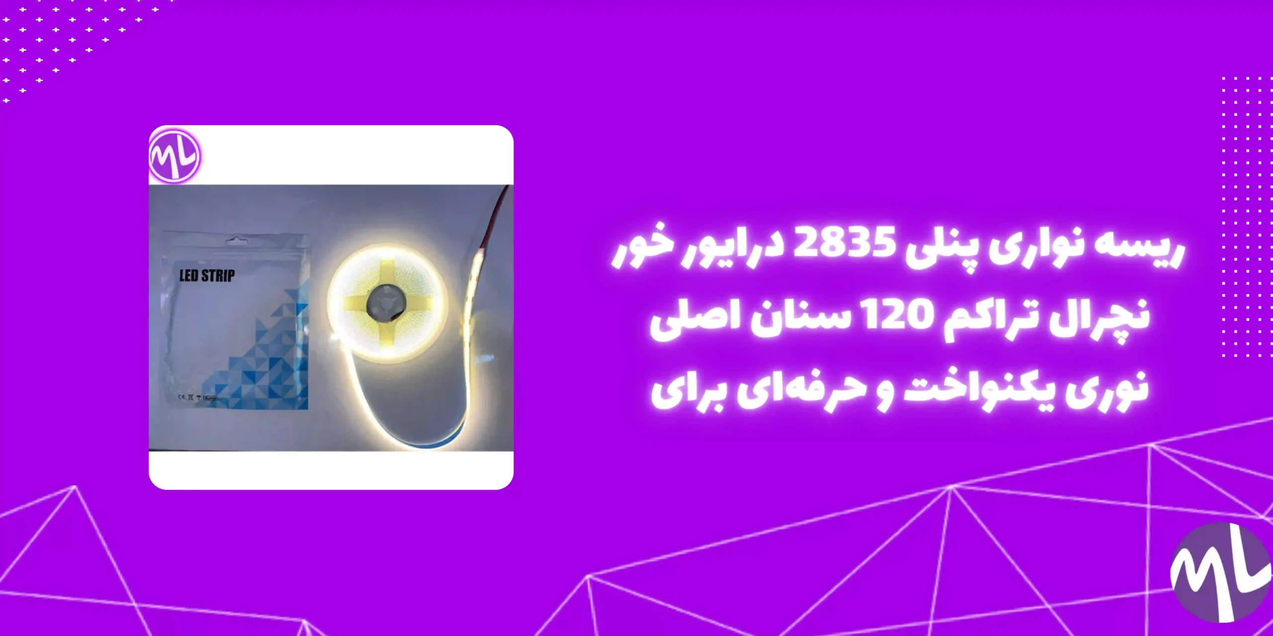 ریسه نواری پنلی 2835 درایور خور نچرال تراکم 120 سنان اصلی