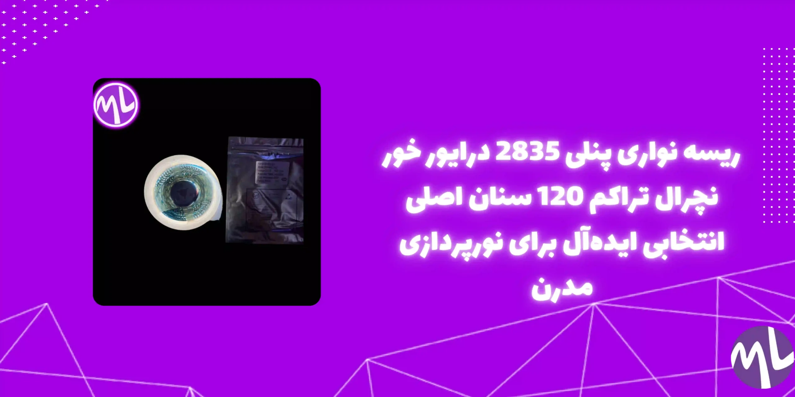 ریسه نواری پنلی 2835 درایور خور نچرال تراکم 120 سنان اصلی