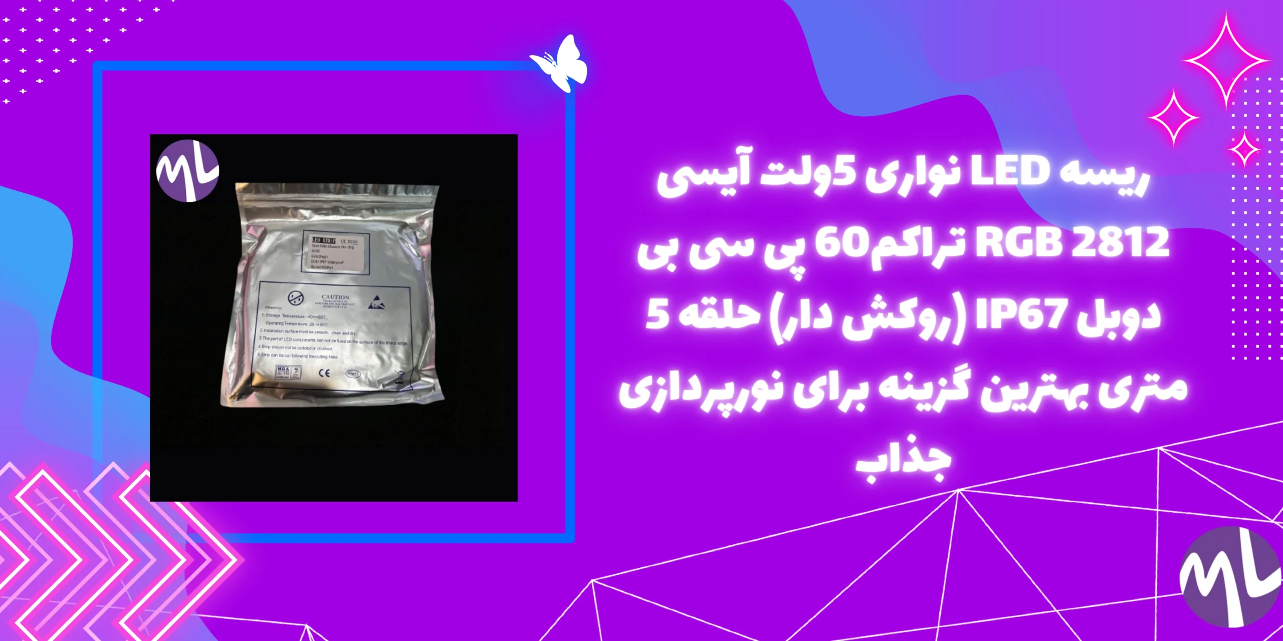 ریسه LED نواری 5ولت آیسی RGB 2812 تراکم60 پی سی بی دوبل IP67 (روکش دار) حلقه 5 متری بهترین گزینه برای نورپردازی جذاب