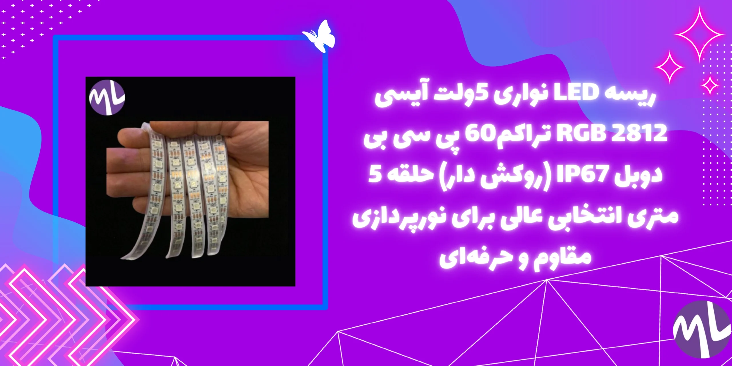 ریسه LED نواری 5ولت آیسی RGB 2812 تراکم60 پی سی بی دوبل IP67 (روکش دار) حلقه 5 متری انتخابی عالی برای نورپردازی مقاوم و حرفه‌ای