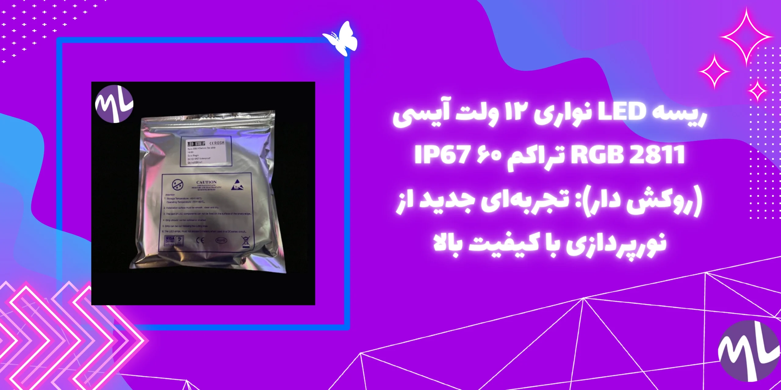 ریسه LED نواری ۱۲ ولت آیسی RGB 2811 تراکم ۶۰ IP67 (روکش دار): تجربه‌ای جدید از نورپردازی با کیفیت بالا