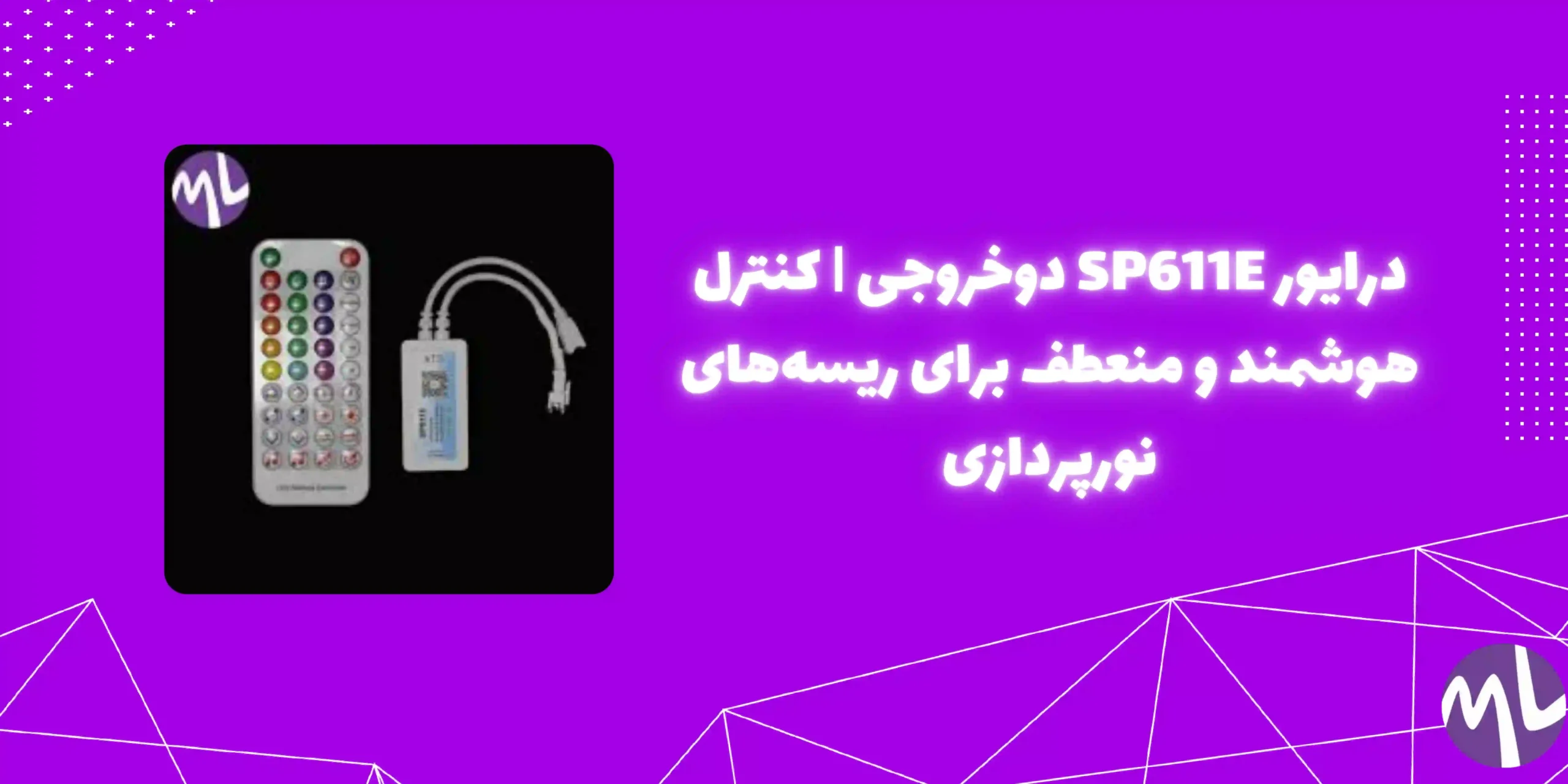 درايور sp611E دوخروجی
