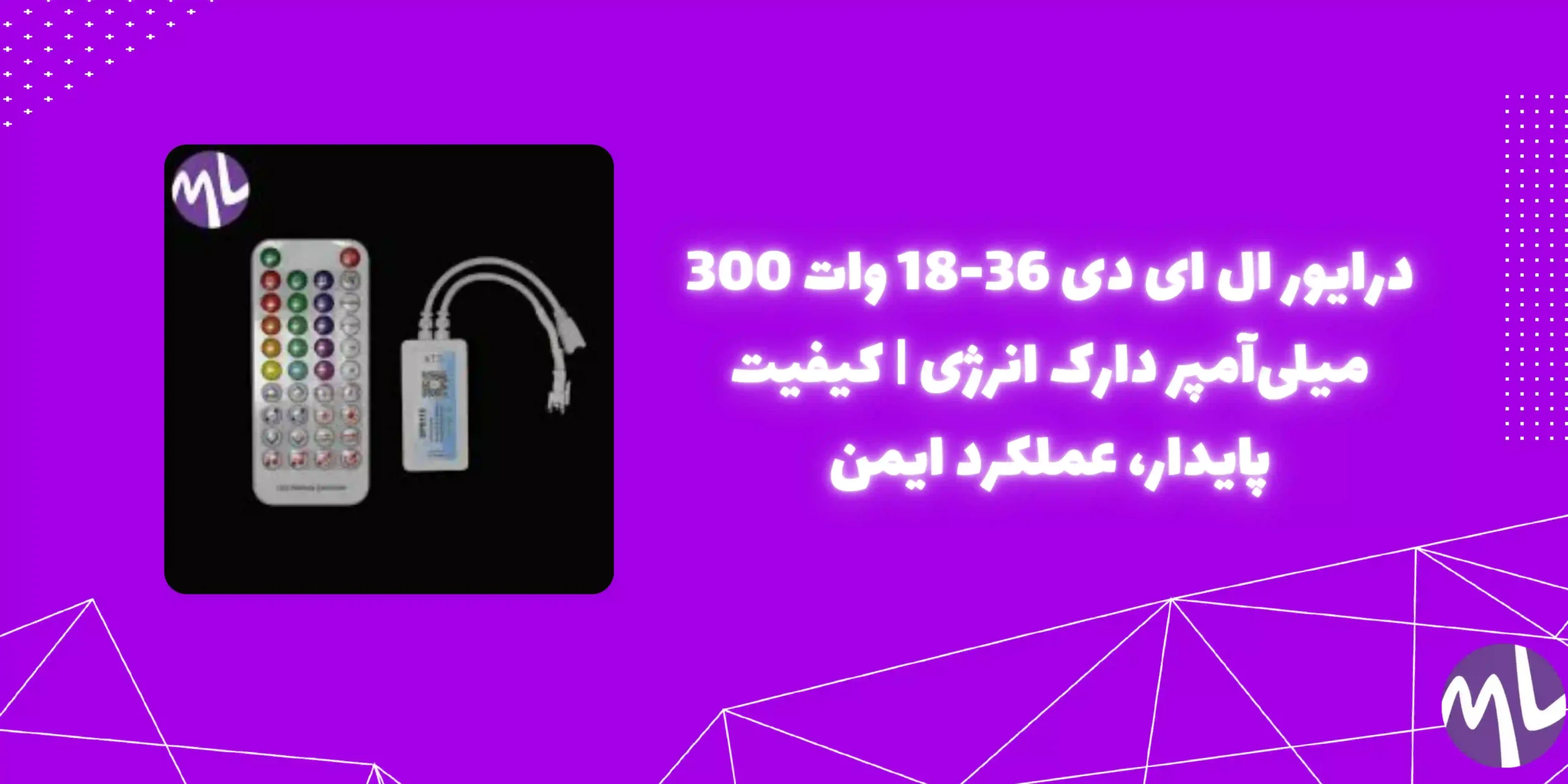 درایور ال ای دی 36-18وات 300 میلی آمپر دارک انرژی