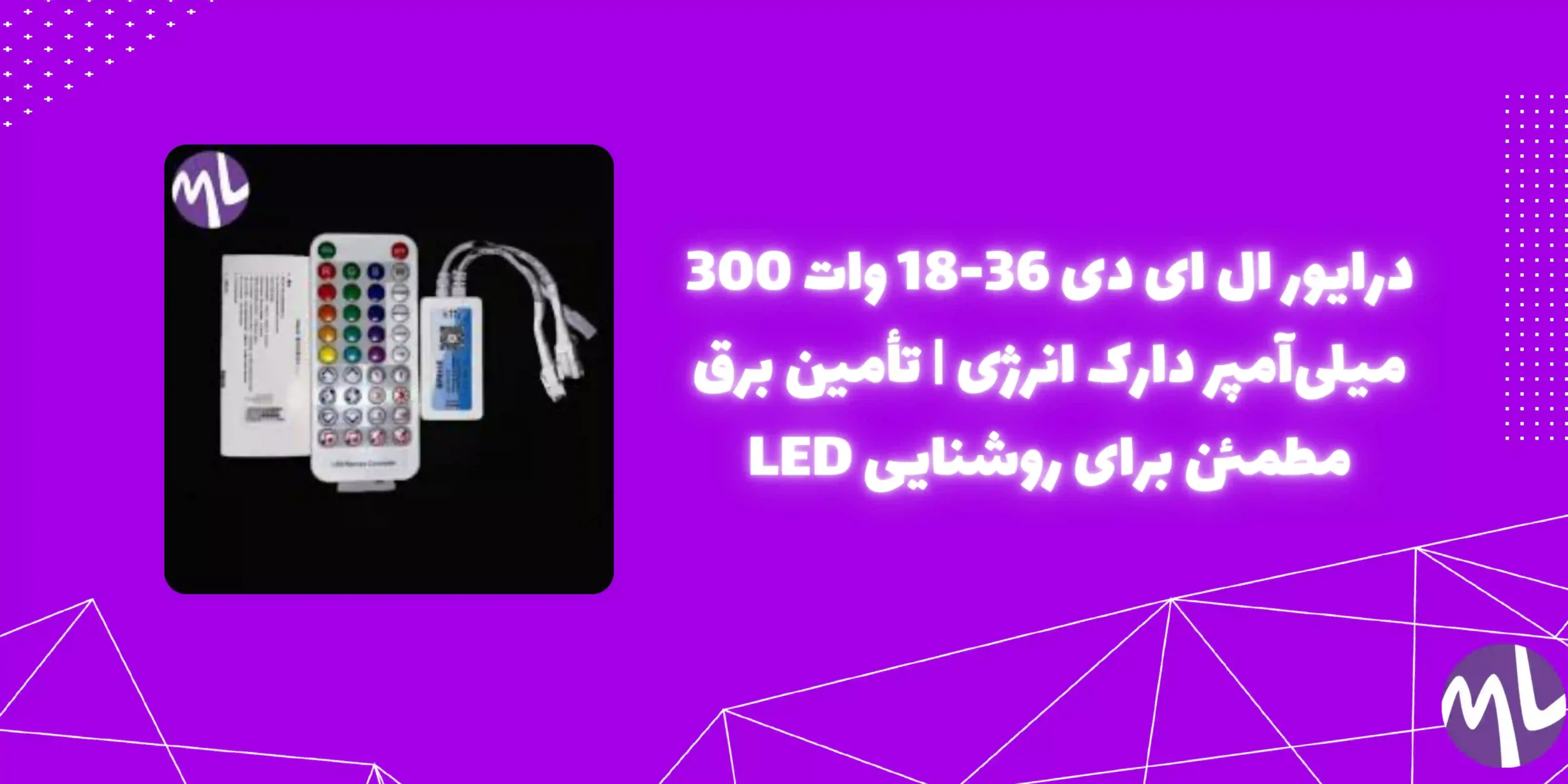 درایور ال ای دی 36-18وات 300 میلی آمپر دارک انرژی