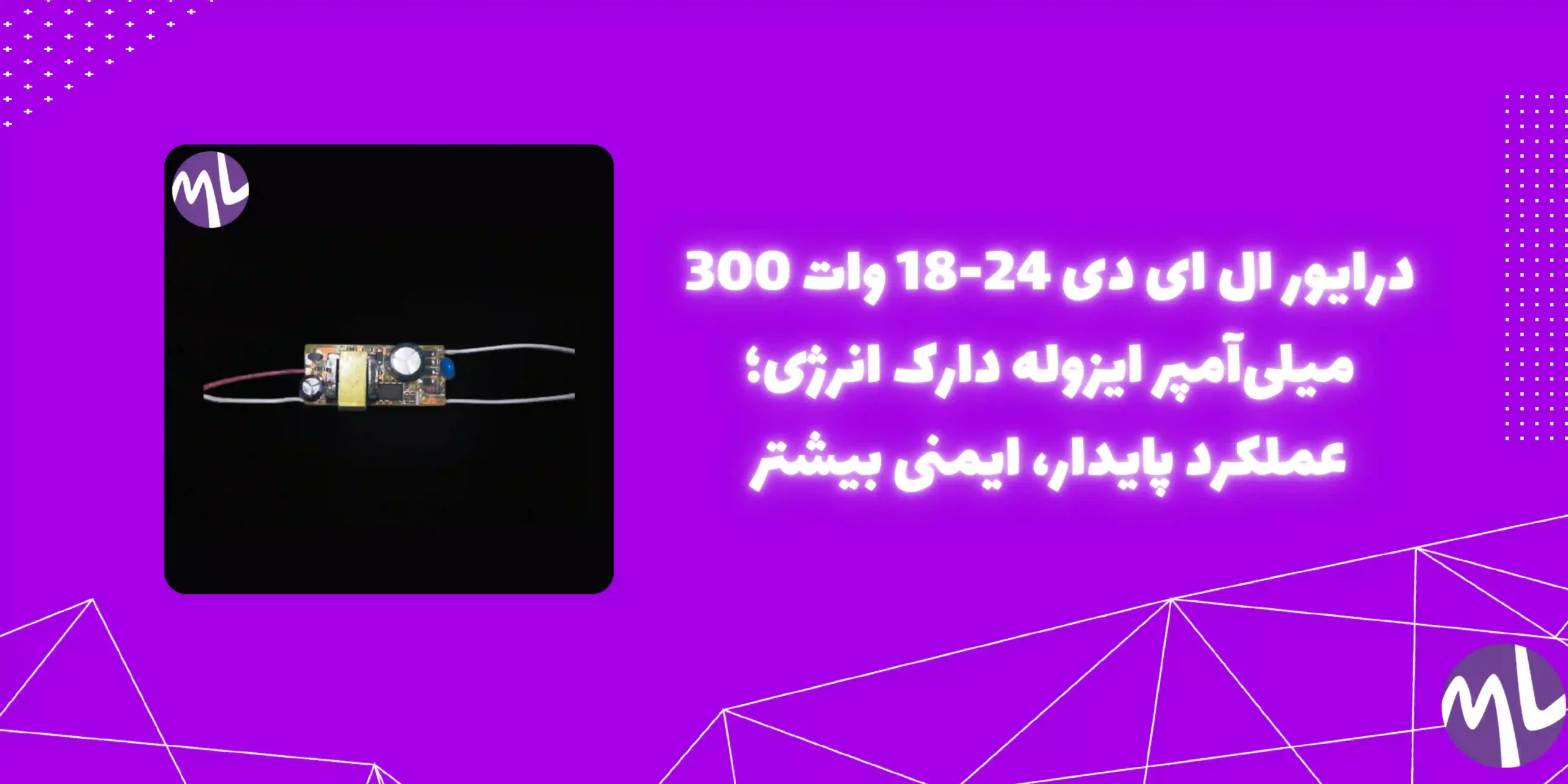 درایور ال ای دی 24-18 وات 300 میلی آمپر ایزوله  دارک انرژی