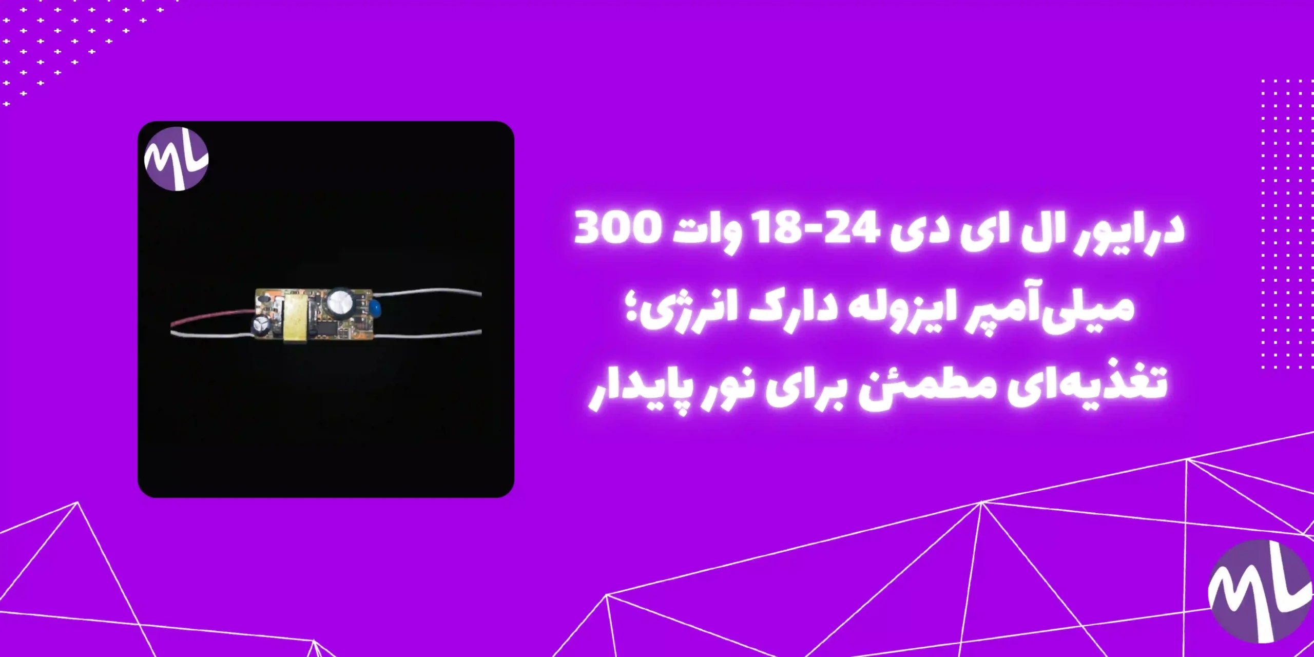 درایور ال ای دی 24-18 وات 300 میلی آمپر ایزوله  دارک انرژی