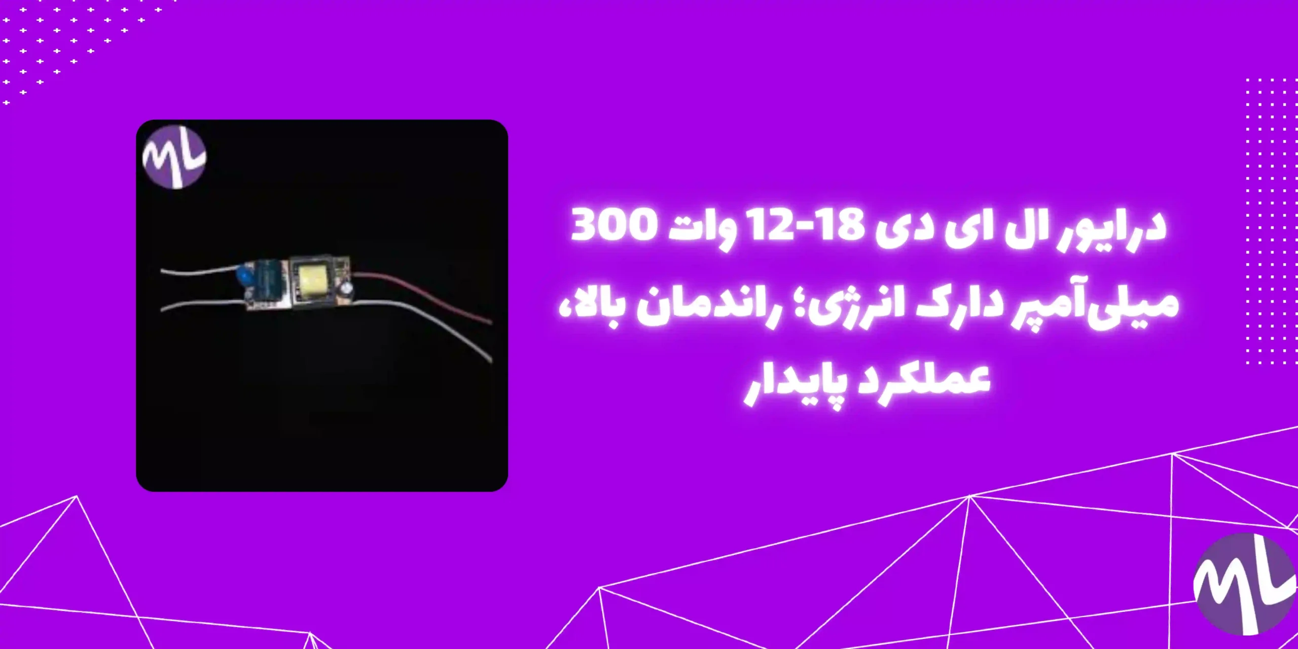 درايور ال ای دی 18-12 وات 300 میلی آمپر دارک انرژی