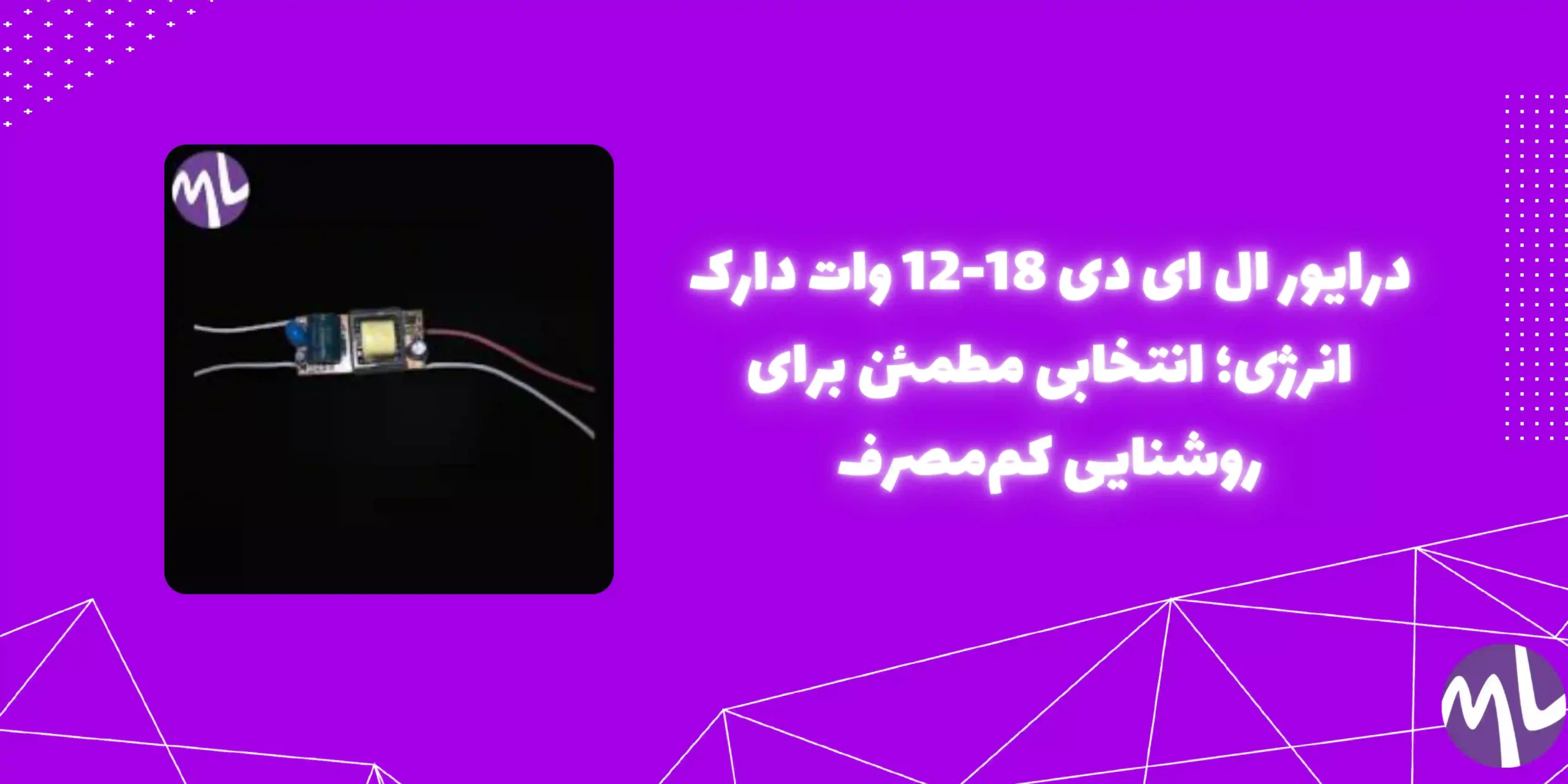 درايور ال ای دی 18-12 وات 300 میلی آمپر دارک انرژی