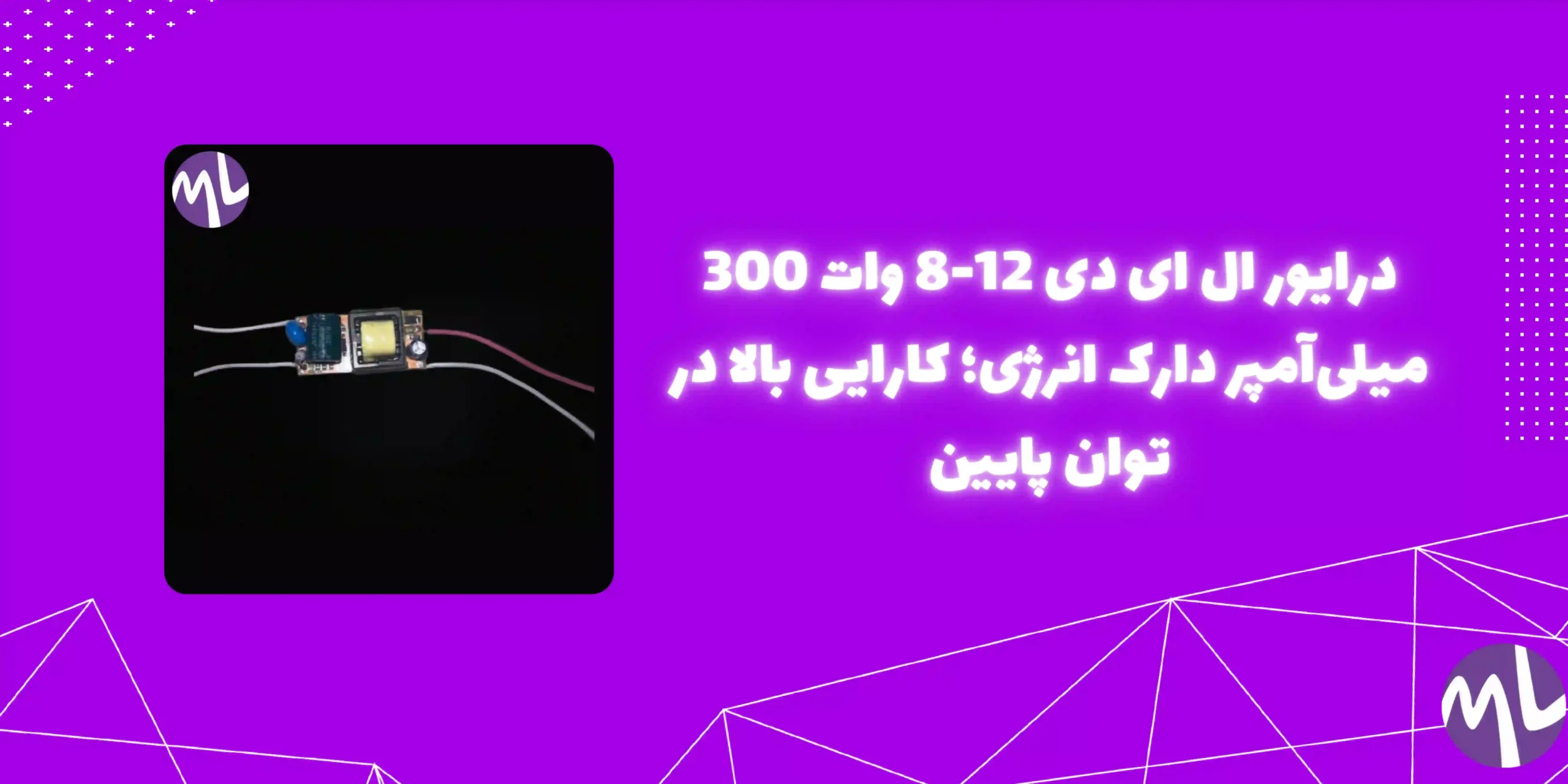 درايور ال ای دی 12-8 وات 300 میلی آمپر دارک انرژی