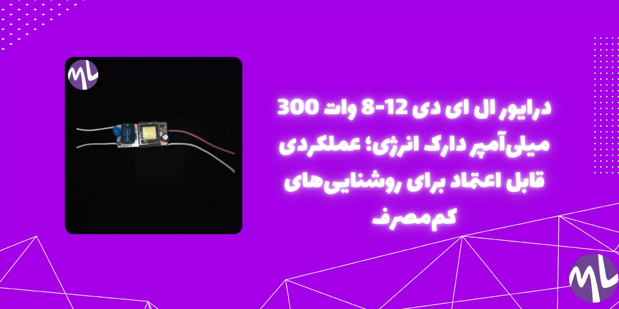 درايور ال ای دی 12-8 وات 300 میلی آمپر دارک انرژی