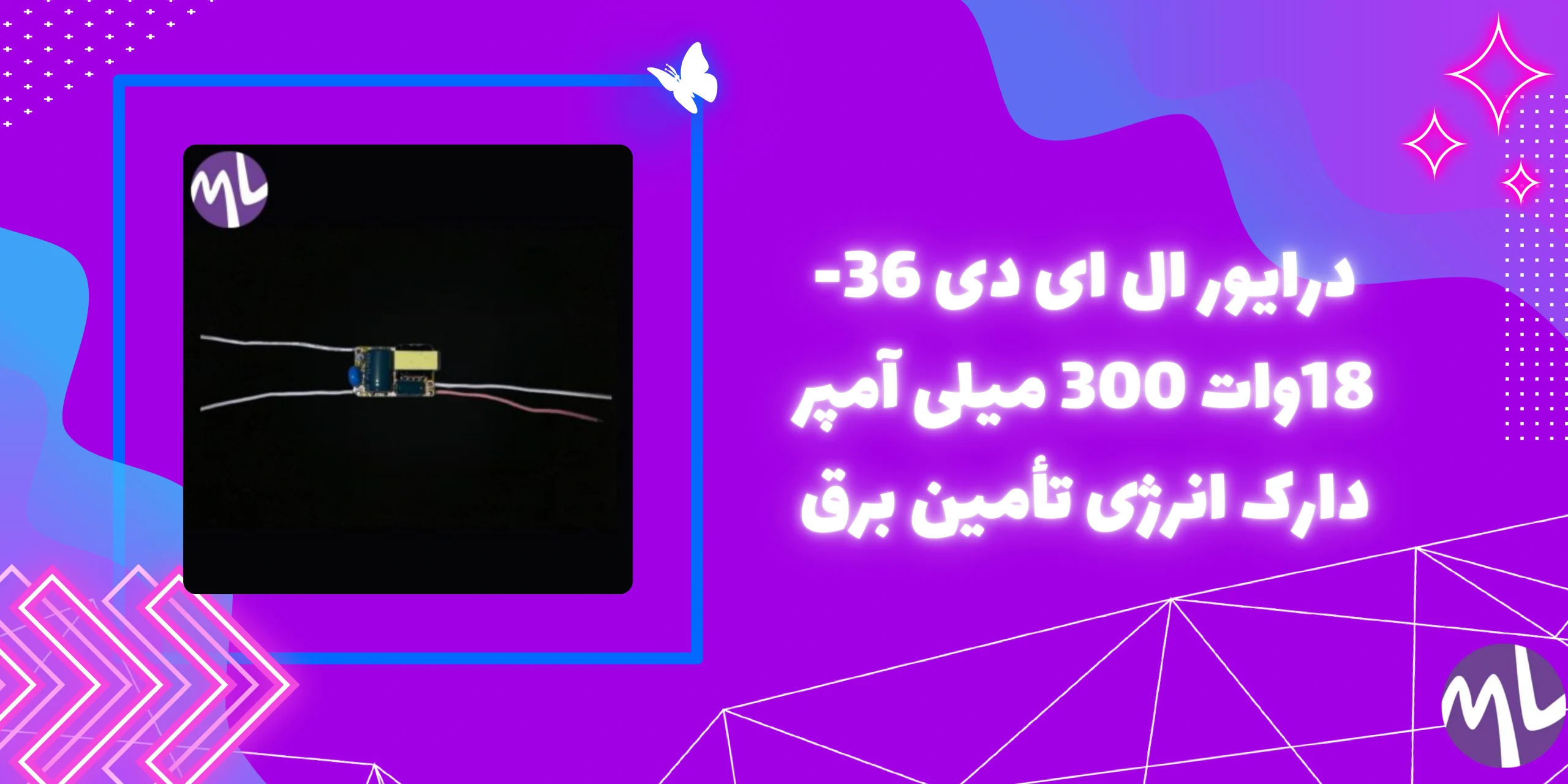 درایور ال ای دی 36-18وات 300 میلی آمپر دارک انرژی