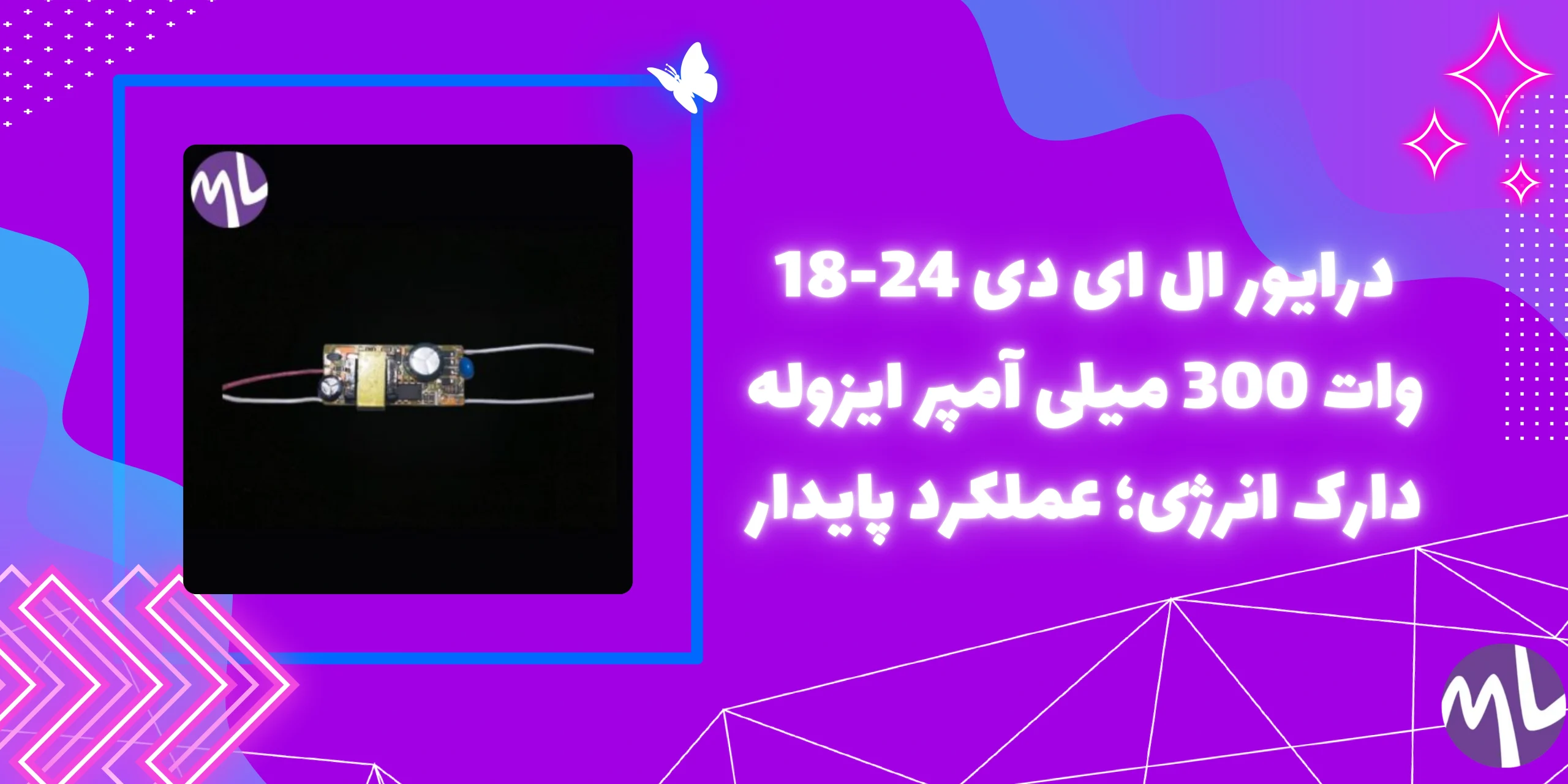 درایور ال ای دی 24-18 وات 300 میلی آمپر ایزوله  دارک انرژی