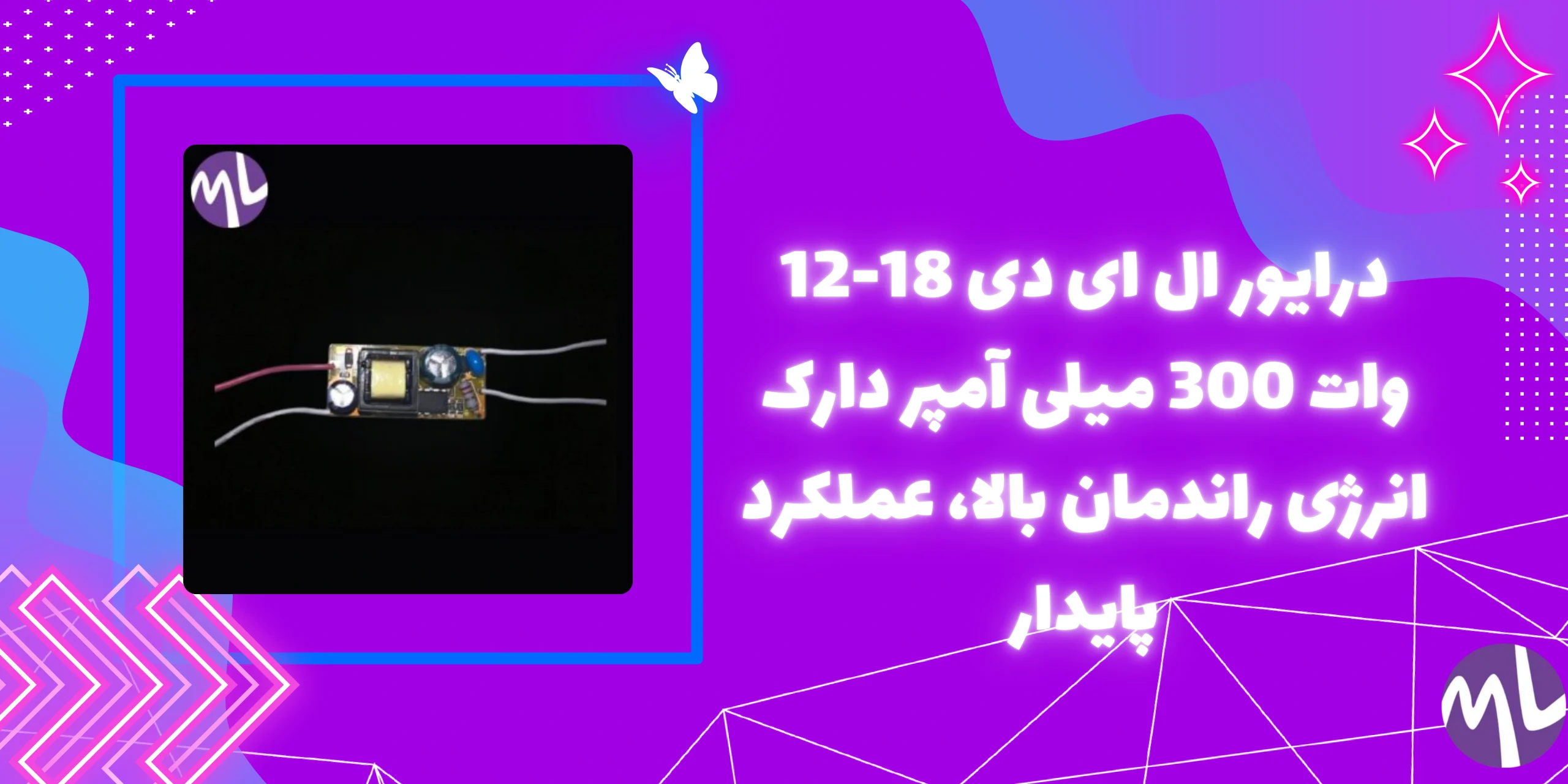 درايور ال ای دی 18-12 وات 300 میلی آمپر دارک انرژی