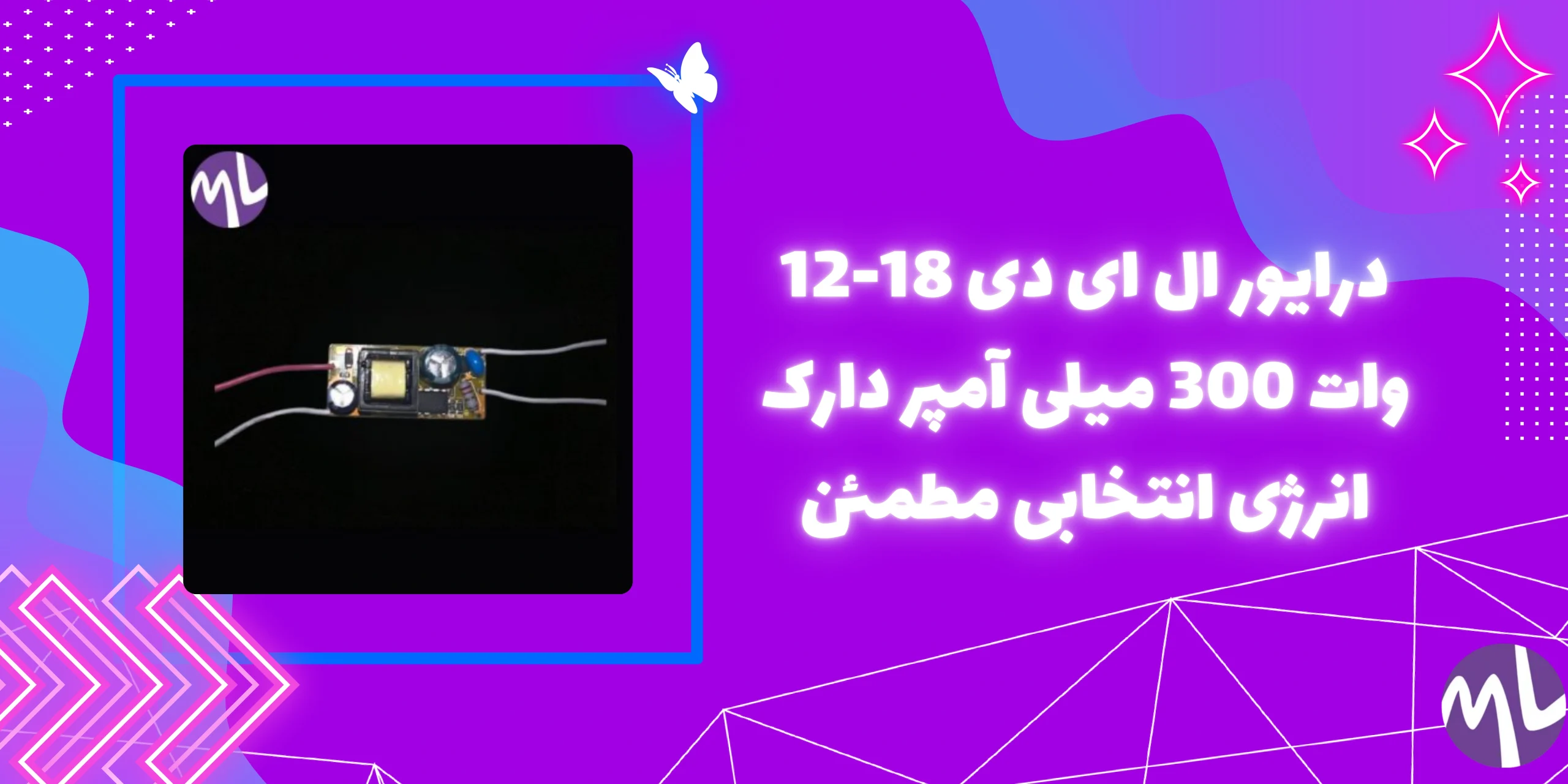 درايور ال ای دی 18-12 وات 300 میلی آمپر دارک انرژی