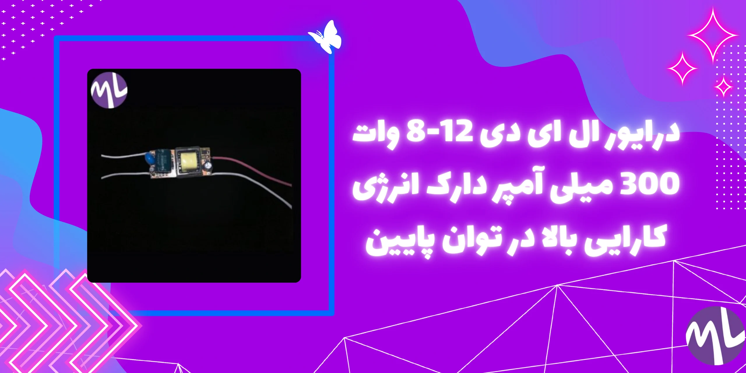 درايور ال ای دی 12-8 وات 300 میلی آمپر دارک انرژی