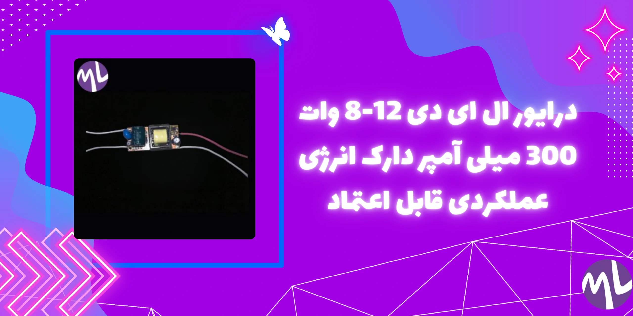 درايور ال ای دی 12-8 وات 300 میلی آمپر دارک انرژی
