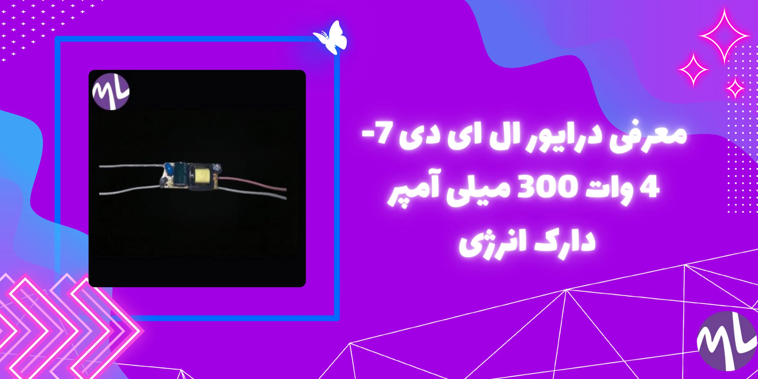 معرفی درايور ال ای دی 7-4 وات 300 میلی آمپر دارک انرژی