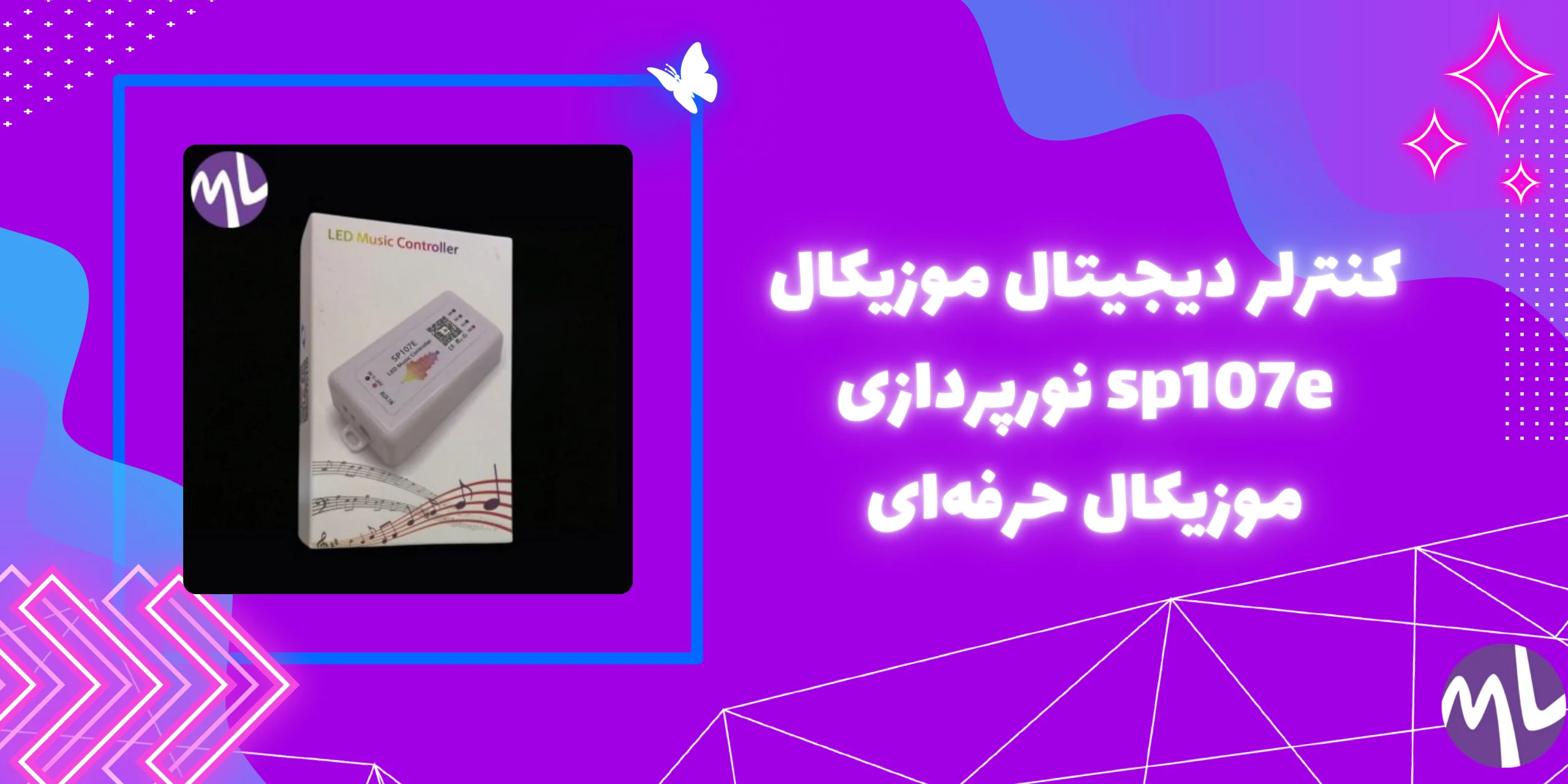 کنترلر دیجیتال موزیکال sp107e