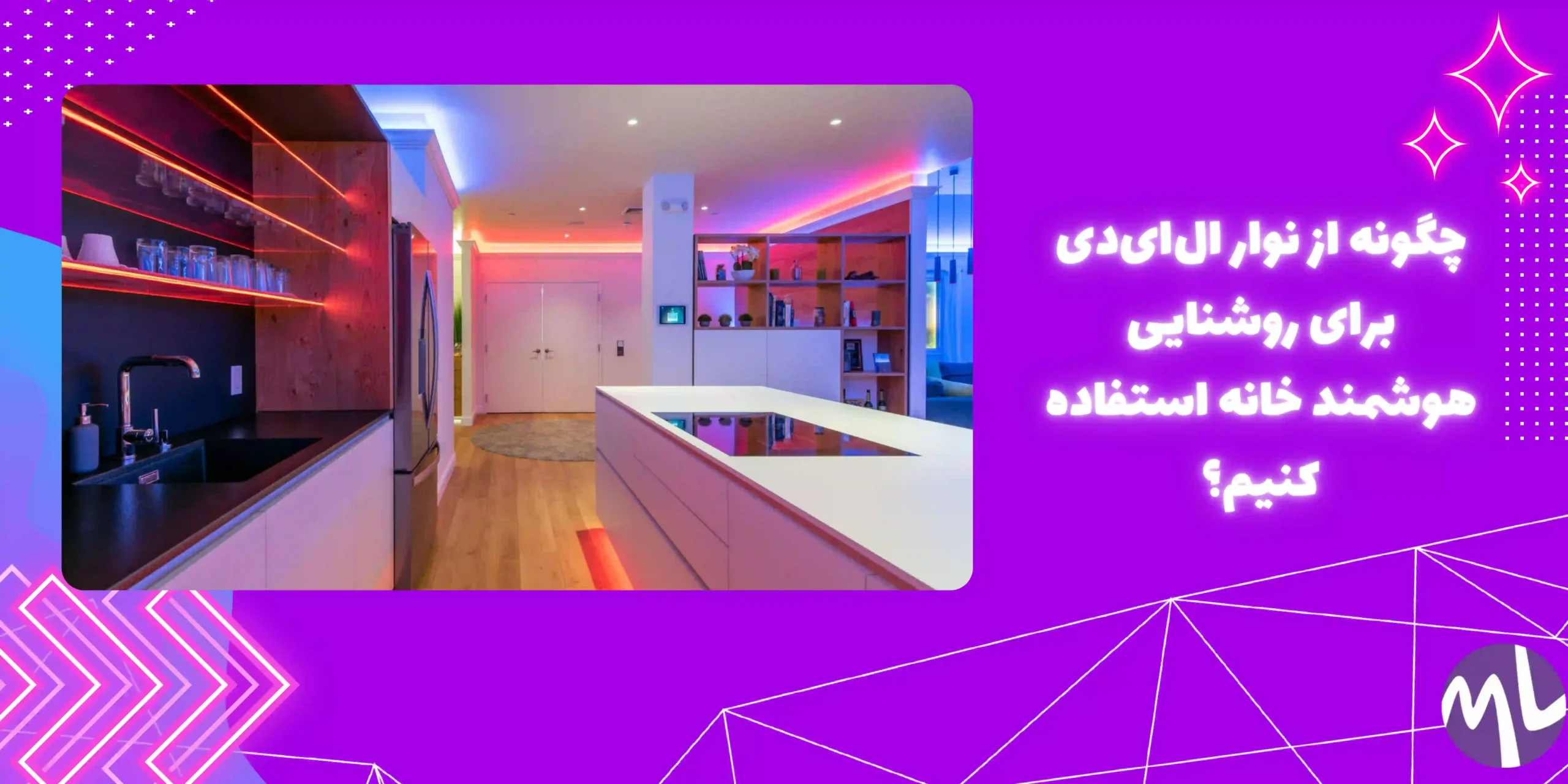روشنایی هوشمند خانه