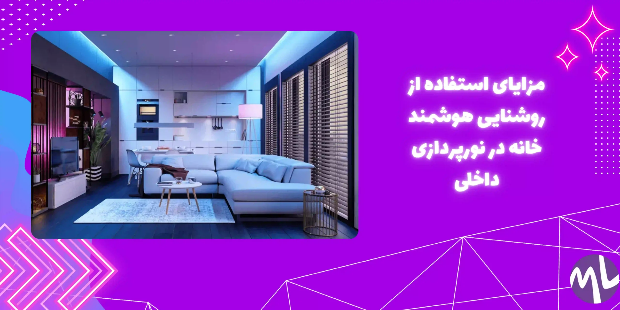 روشنایی هوشمند خانه