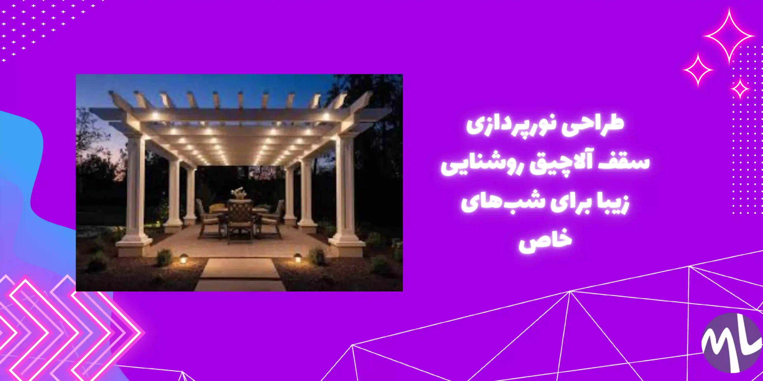 نورپردازی سقف آلاچیق