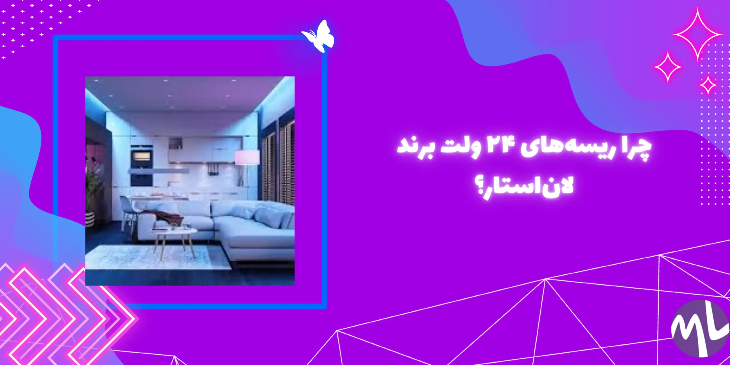چرا ریسه‌های ۲۴ ولت برند لان‌استار؟