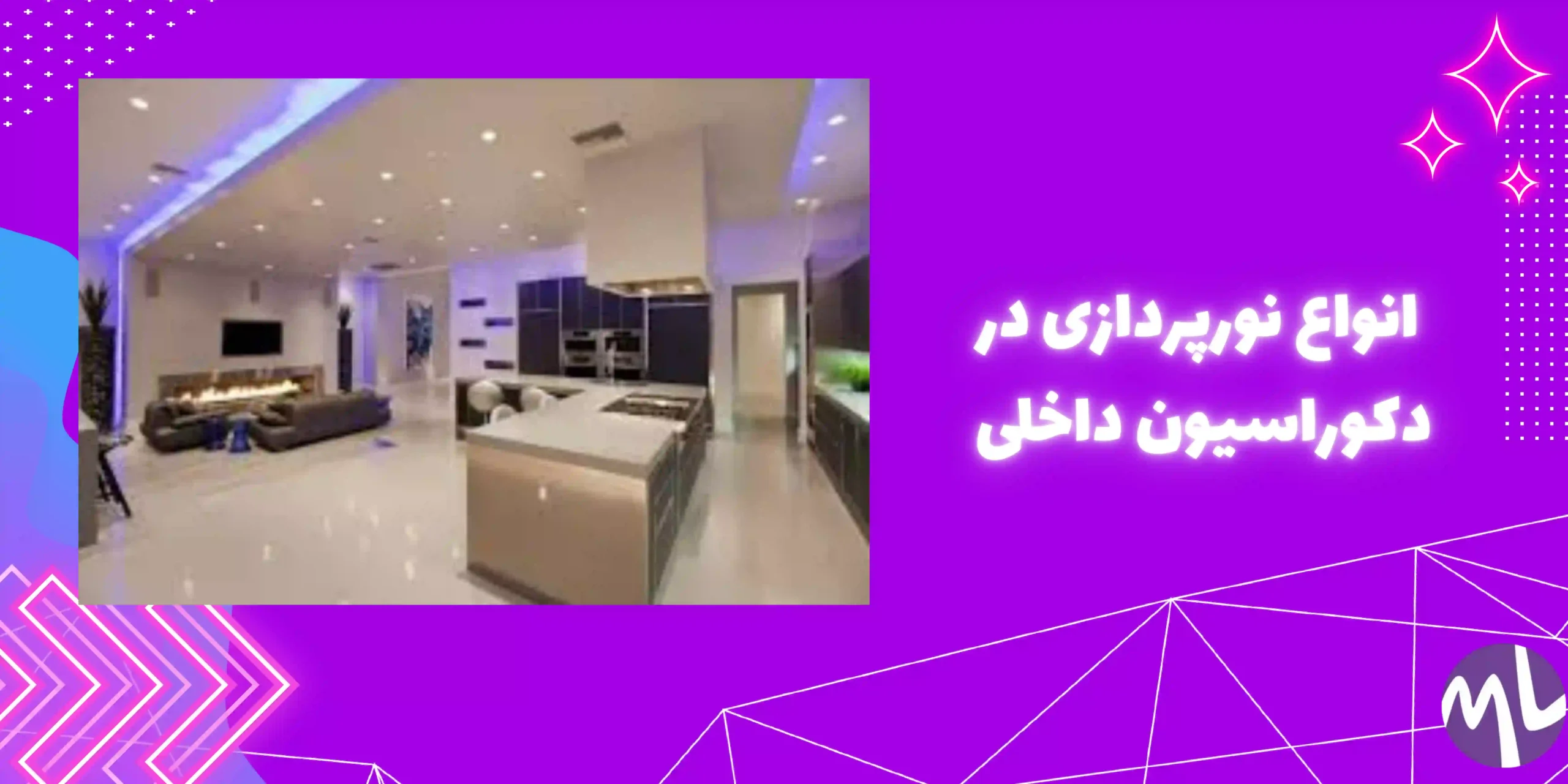  انواع نورپردازی