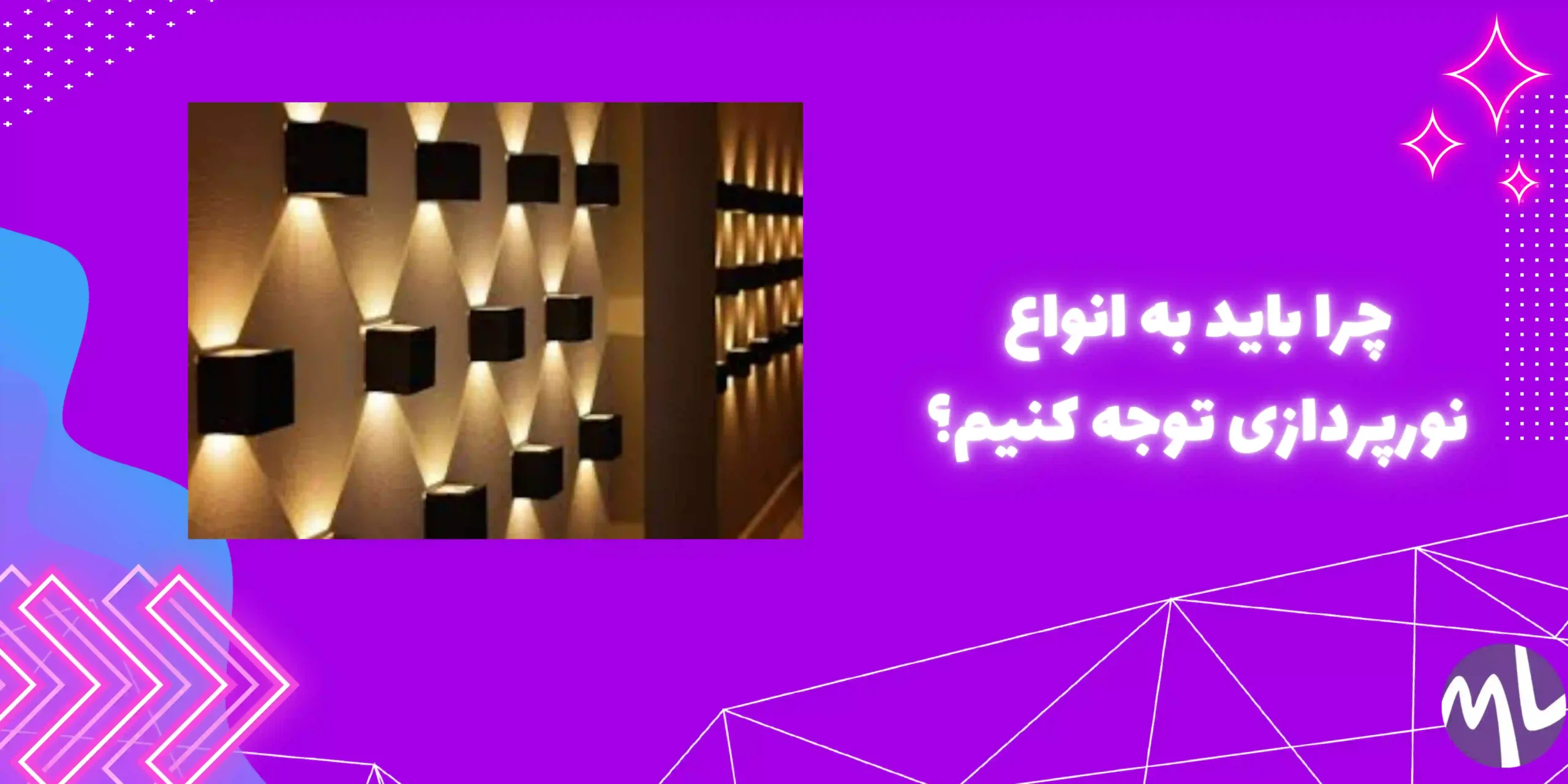 چرا باید به انواع نورپردازی توجه کنیم؟