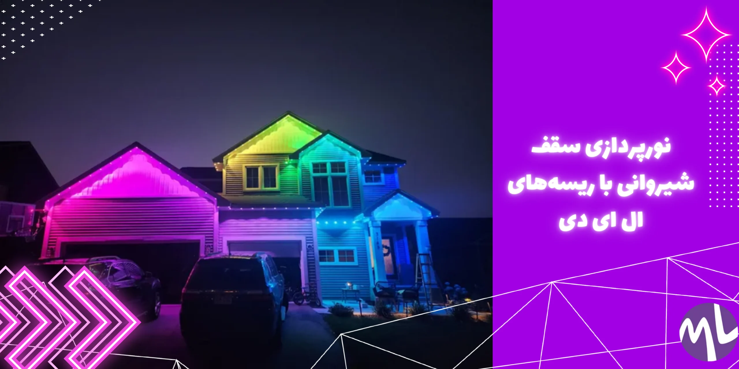 نورپردازی سقف شیروانی با ریسه‌های ال ای دی