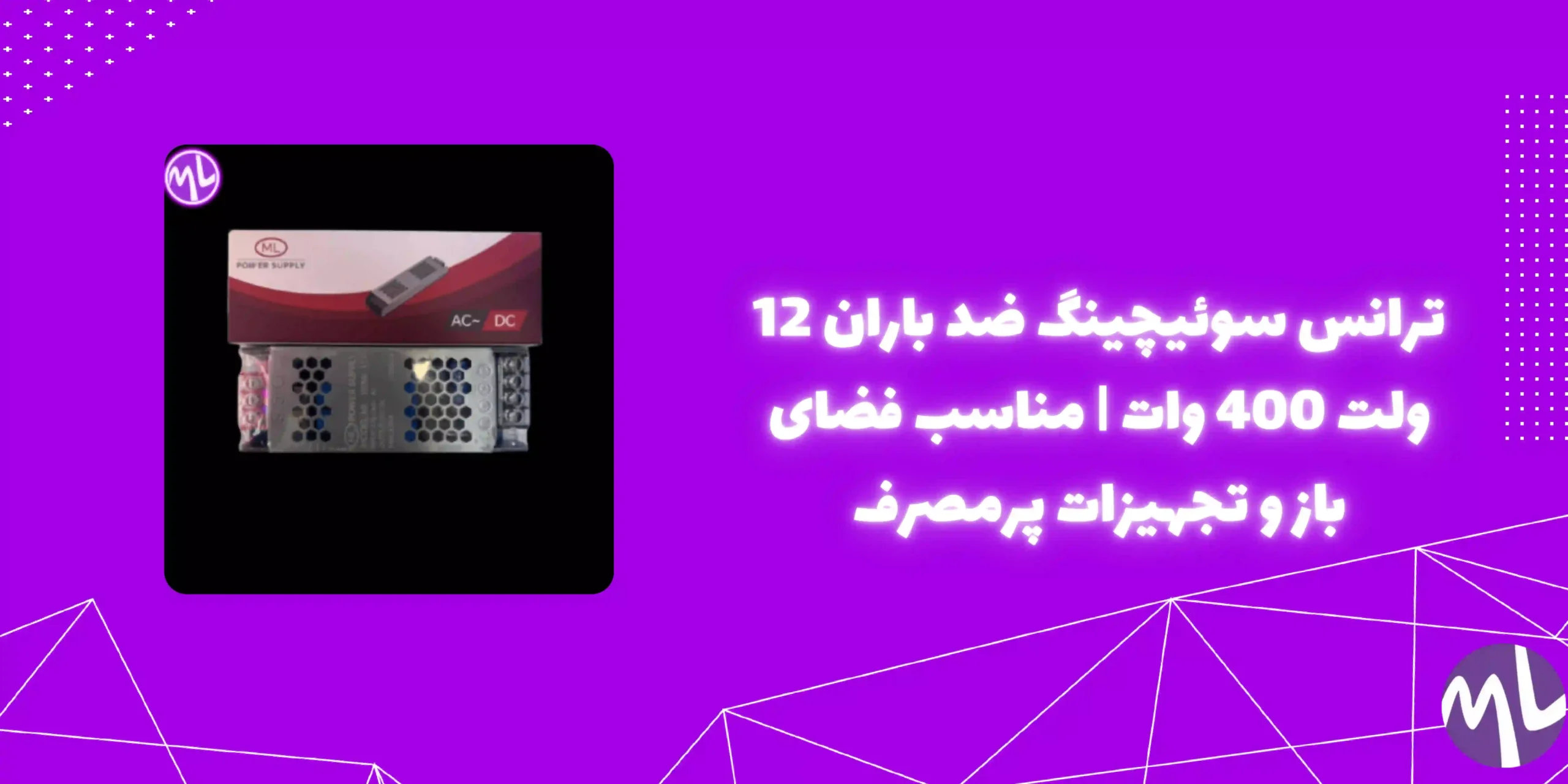 ترانس سوئیچینگ ضد باران 12 ولت 400 وات
