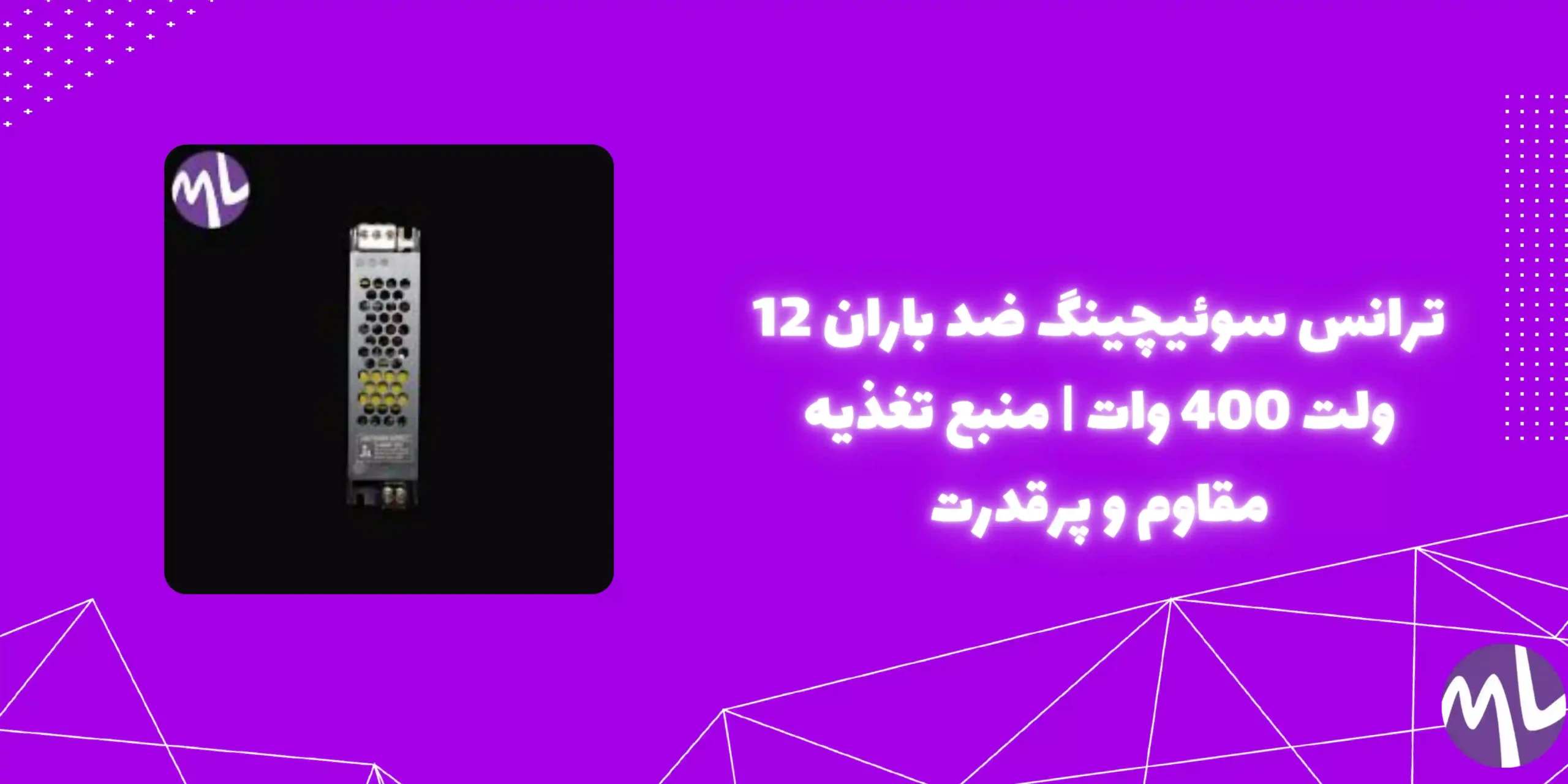ترانس سوئیچینگ ضد باران 12 ولت 400 وات