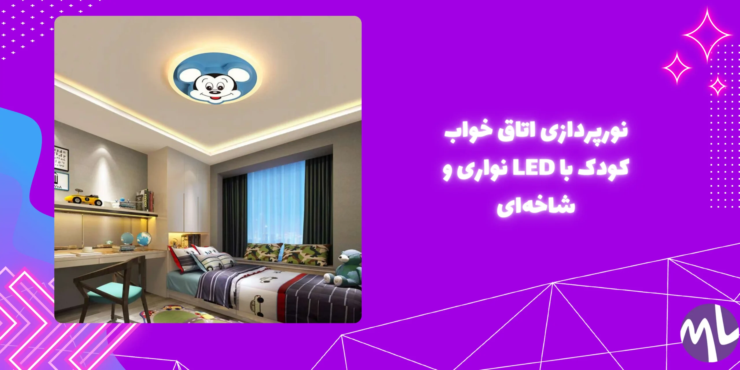 نورپردازی اتاق خواب کودک