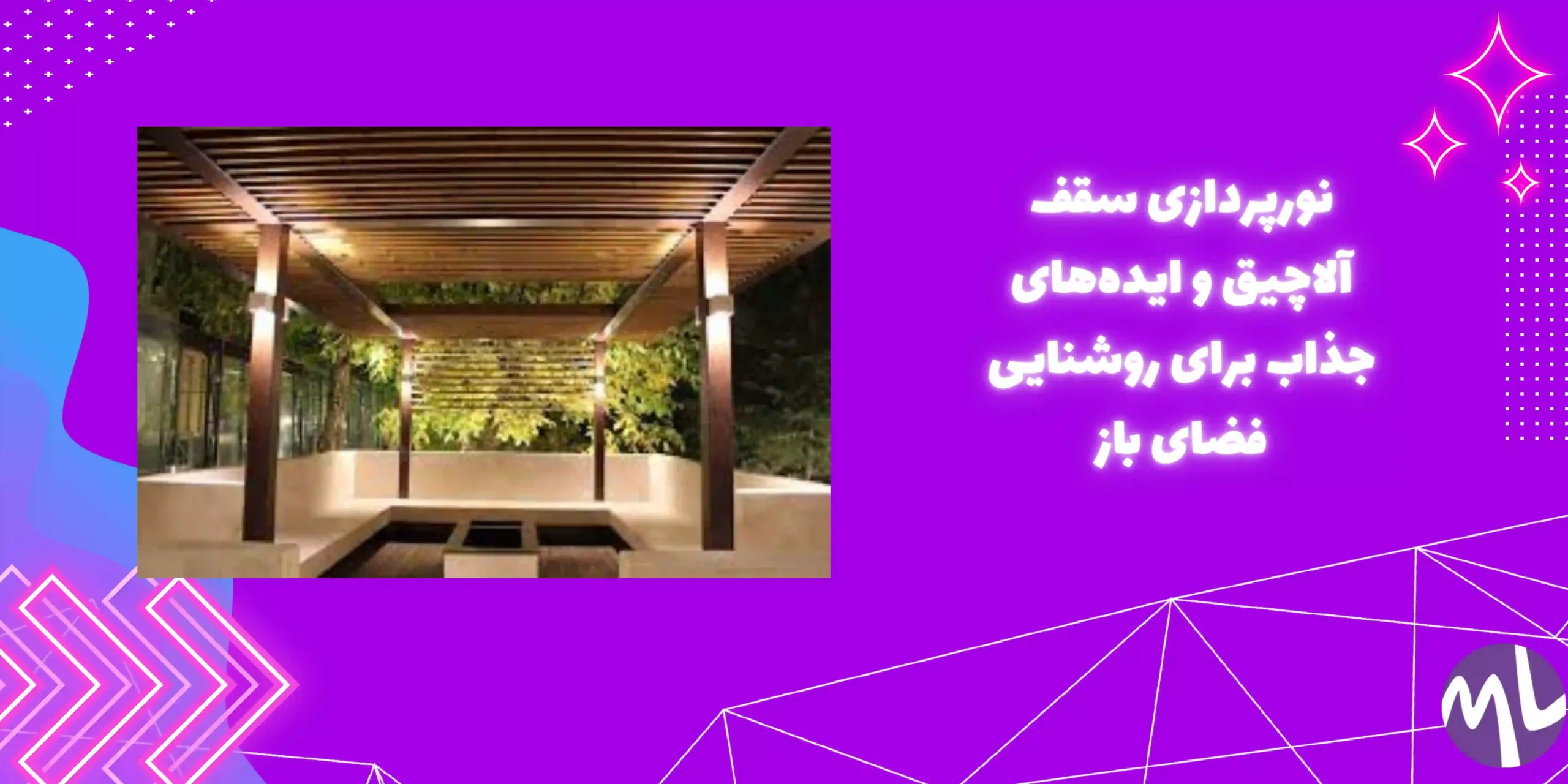 نورپردازی سقف آلاچیق و ایده‌های جذاب برای روشنایی فضای باز