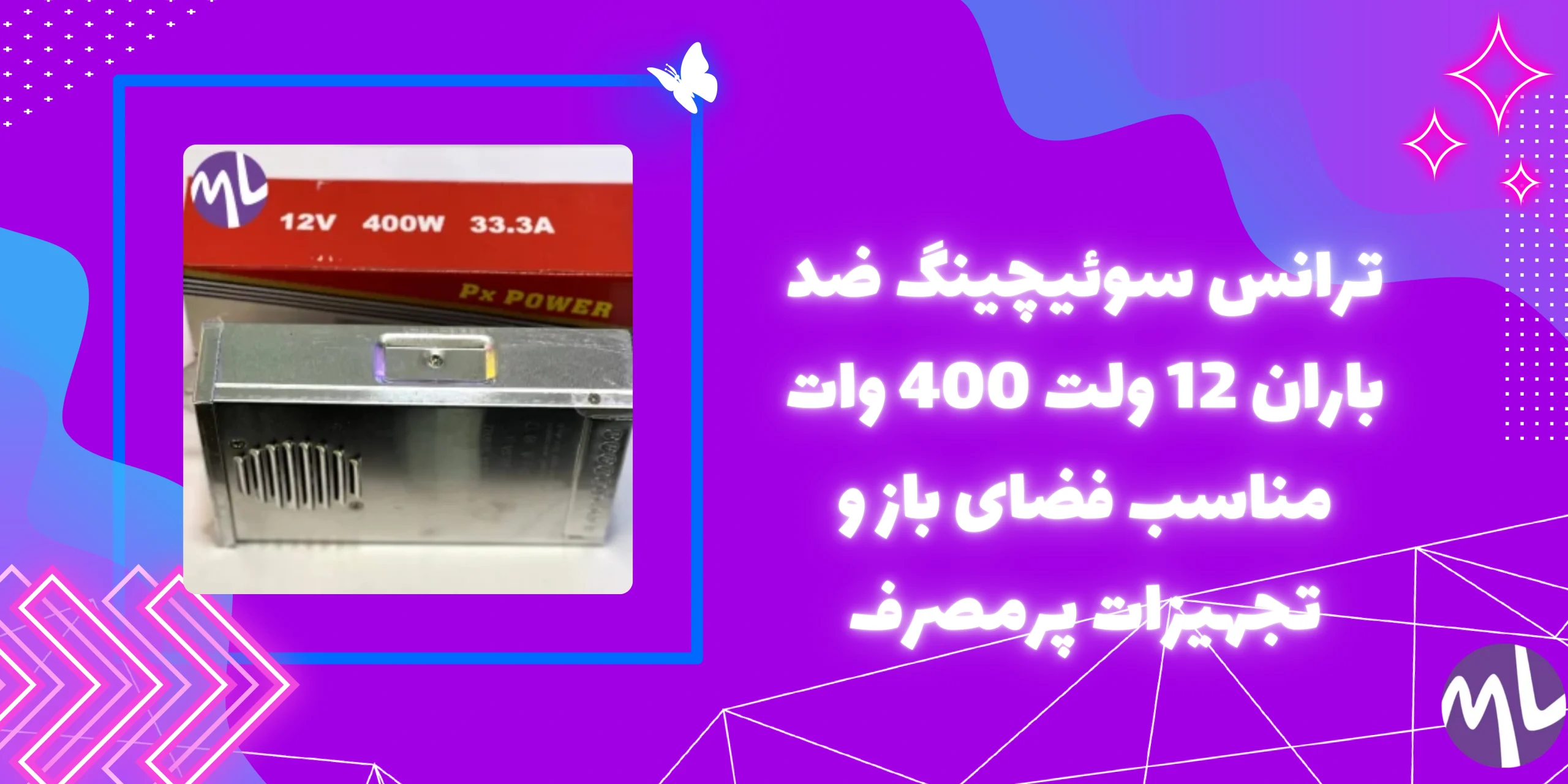 ترانس سوئیچینگ ضد باران 12 ولت 400 وات