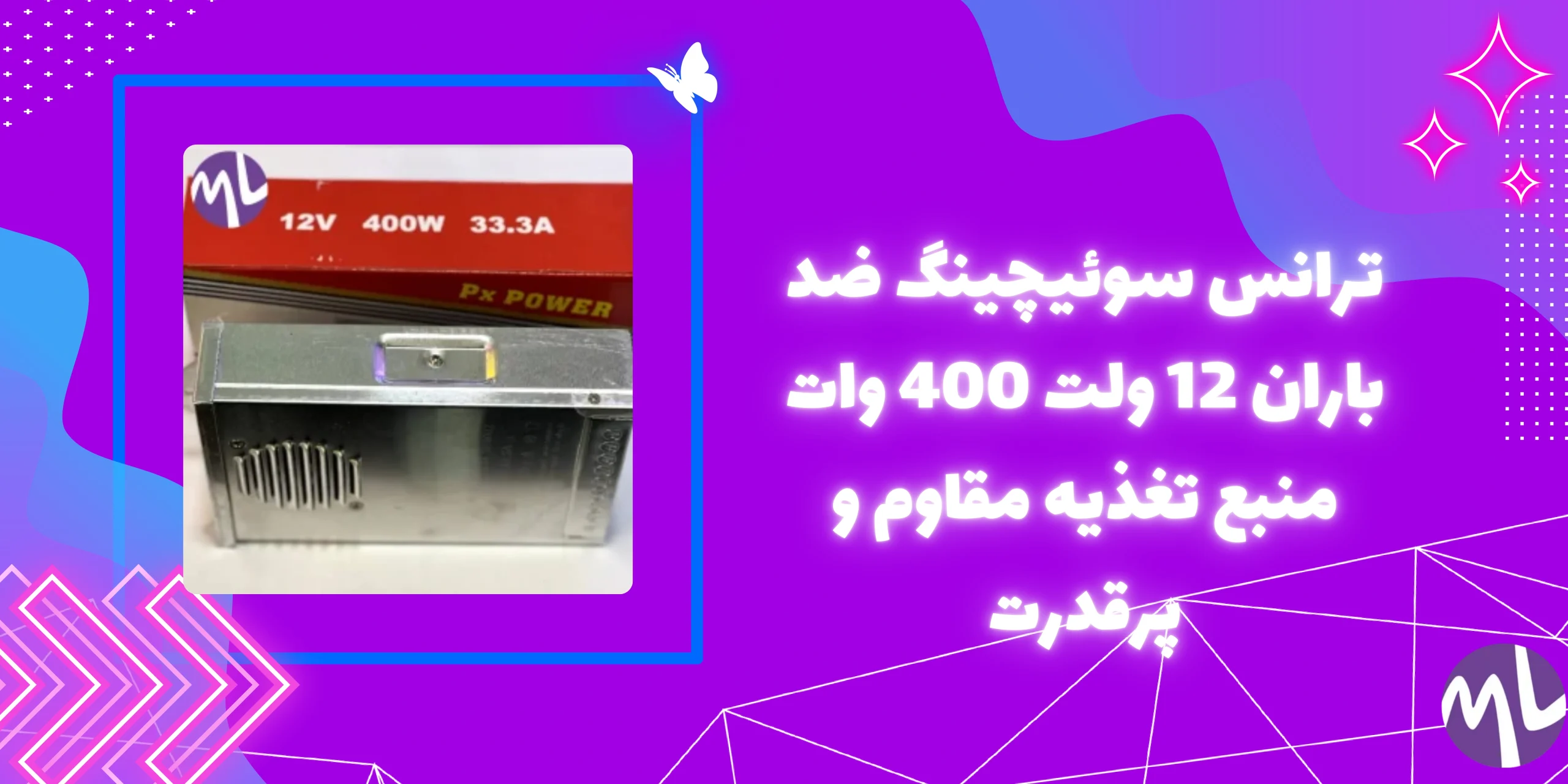 ترانس سوئیچینگ ضد باران 12 ولت 400 وات