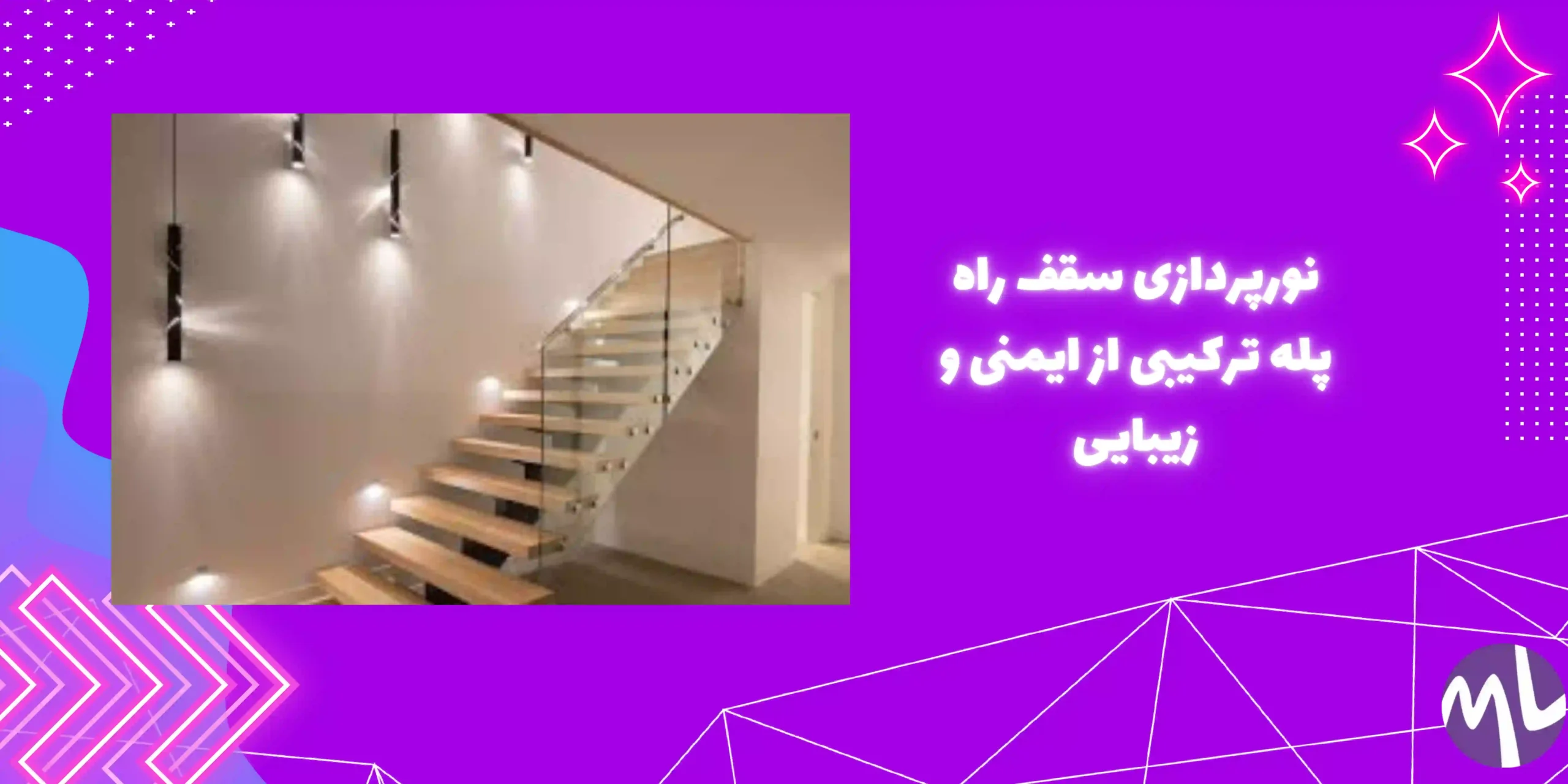 نورپردازی سقف راه پله