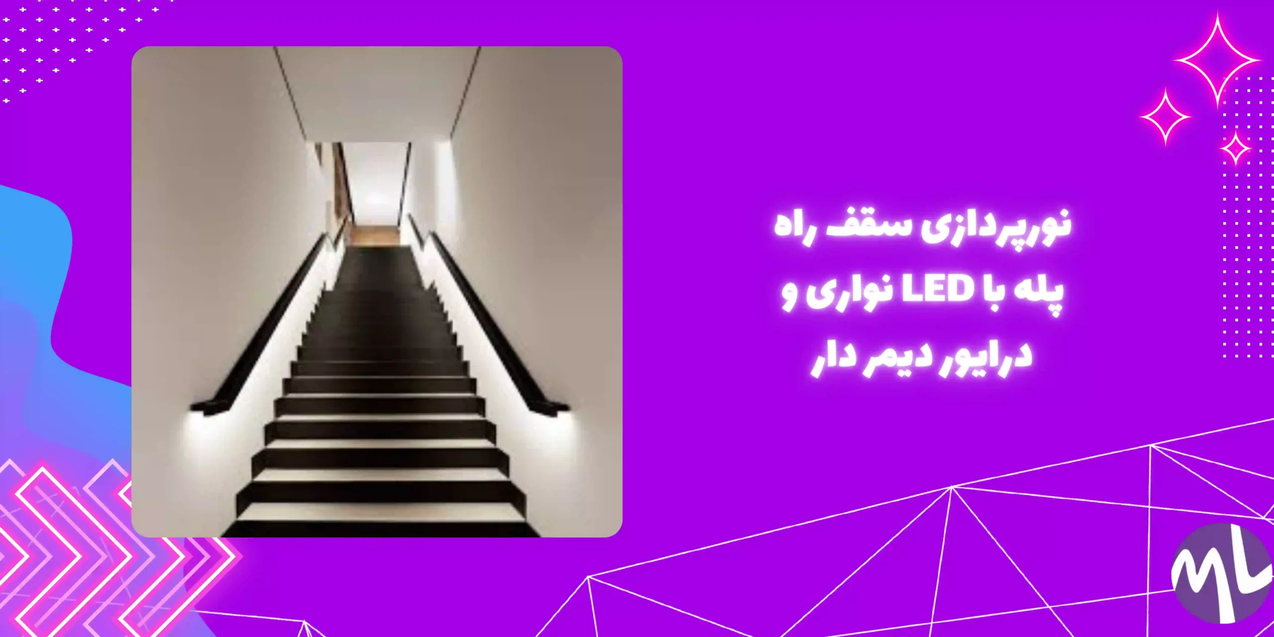 نورپردازی سقف راه پله