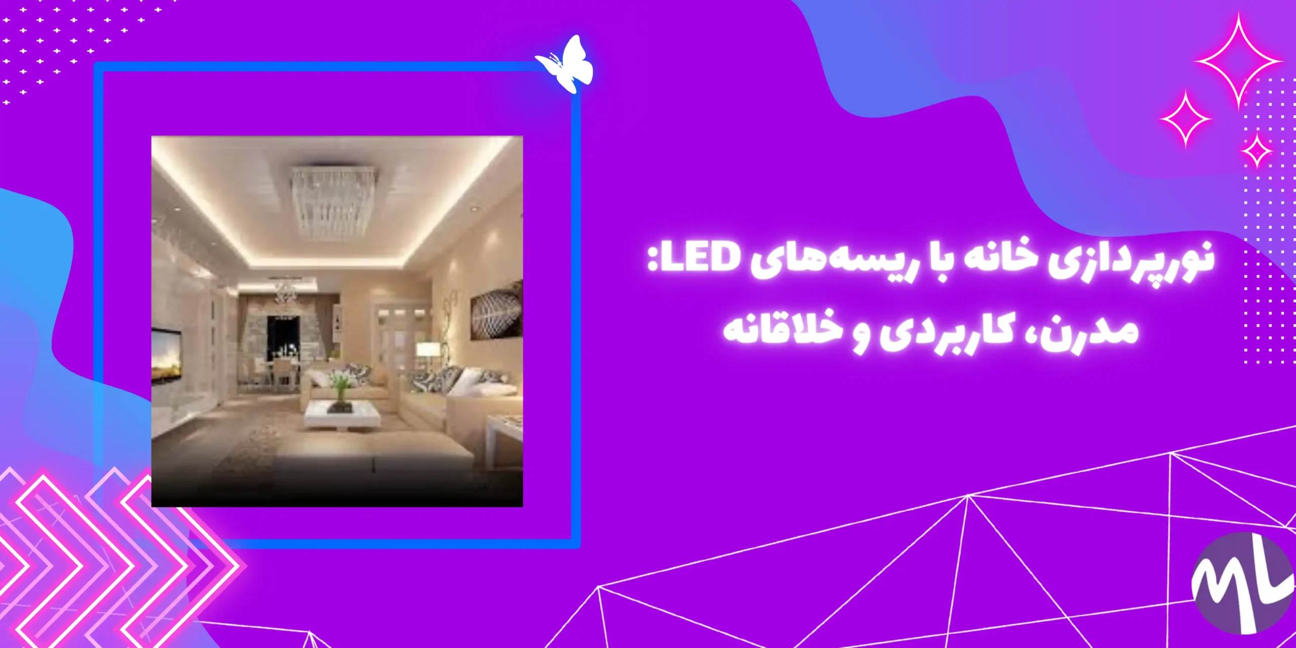 نورپردازی خانه با ریسههای LED: مدرن، کاربردی و خلاقانه